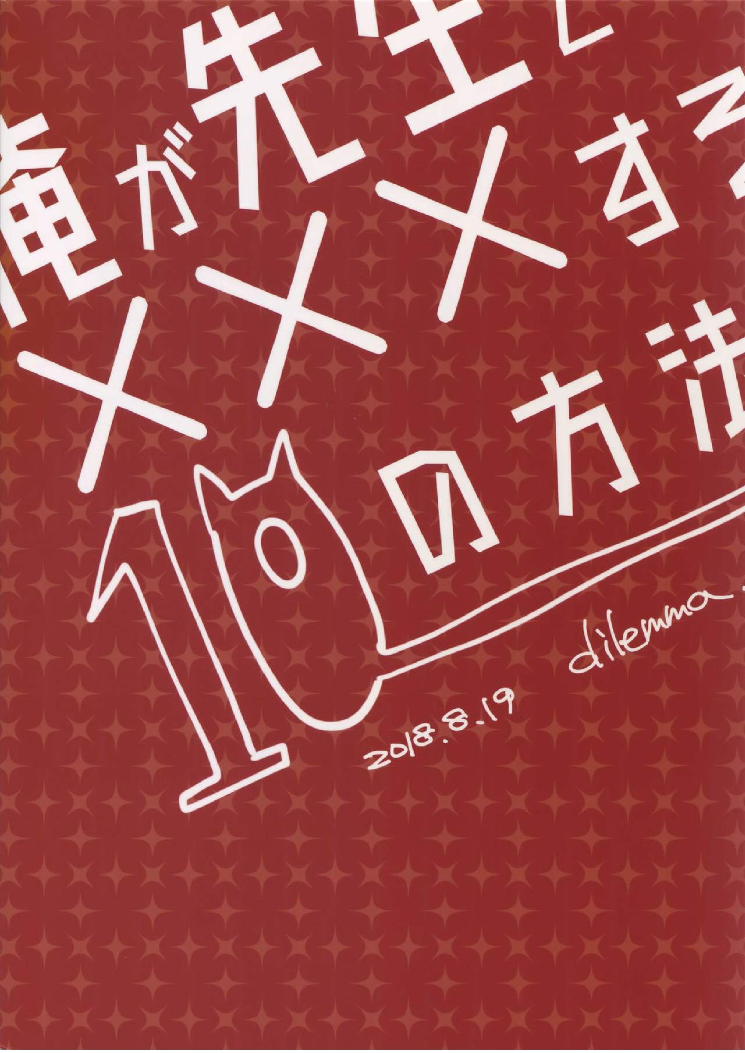 俺が先生と×××する10の方法 38ページ