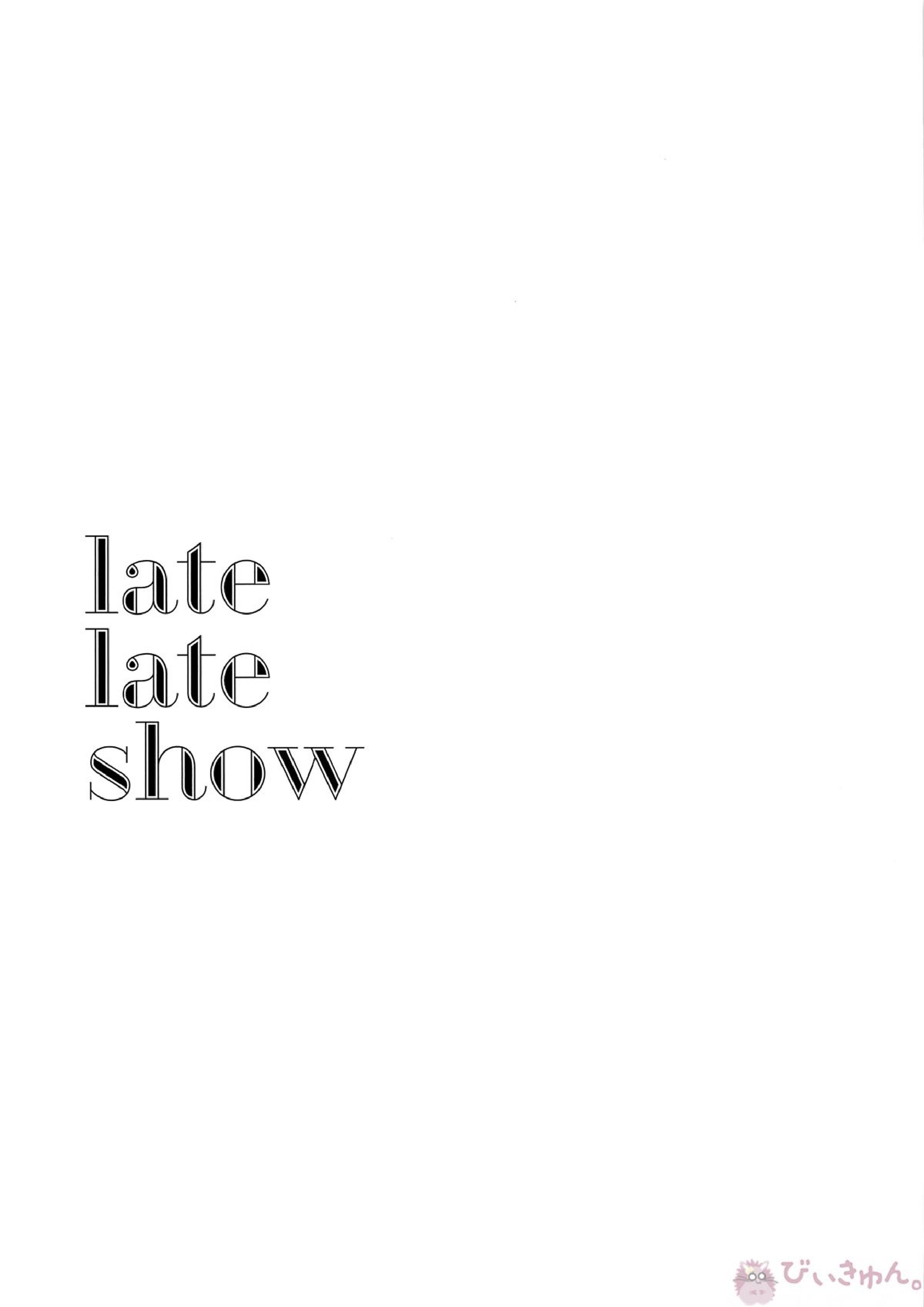 late late show 2ページ