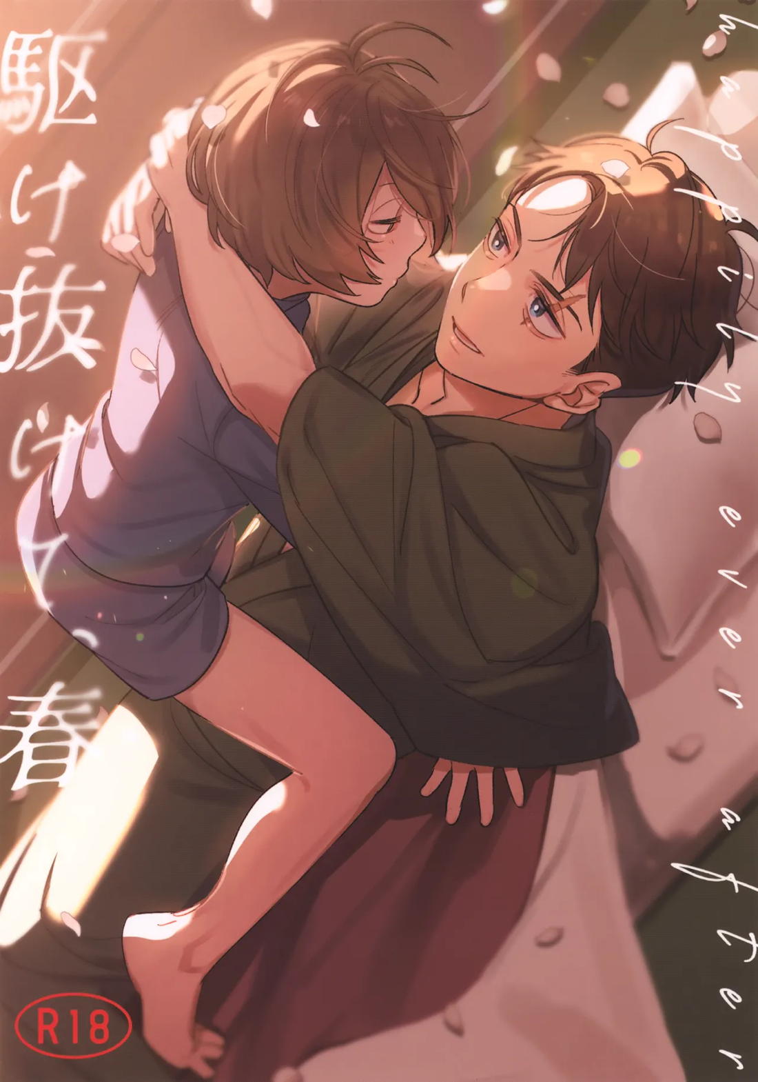 駆け抜けて、春 1ページ