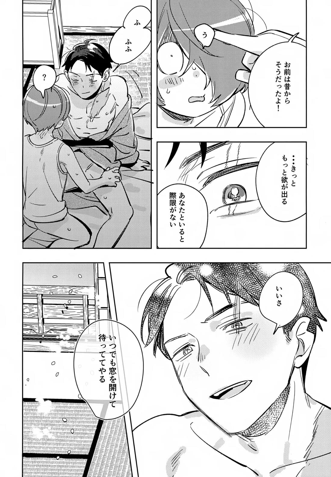 駆け抜けて、春 31ページ