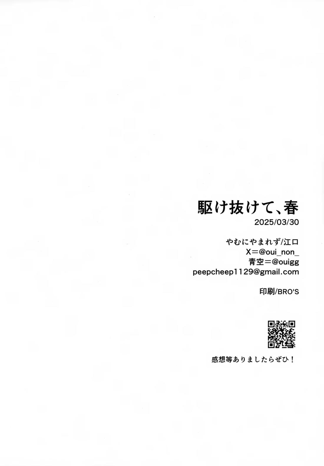 駆け抜けて、春 33ページ