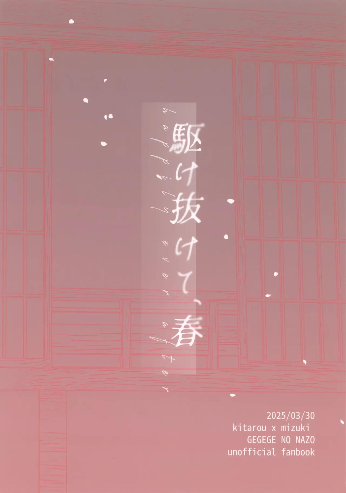駆け抜けて、春 34ページ