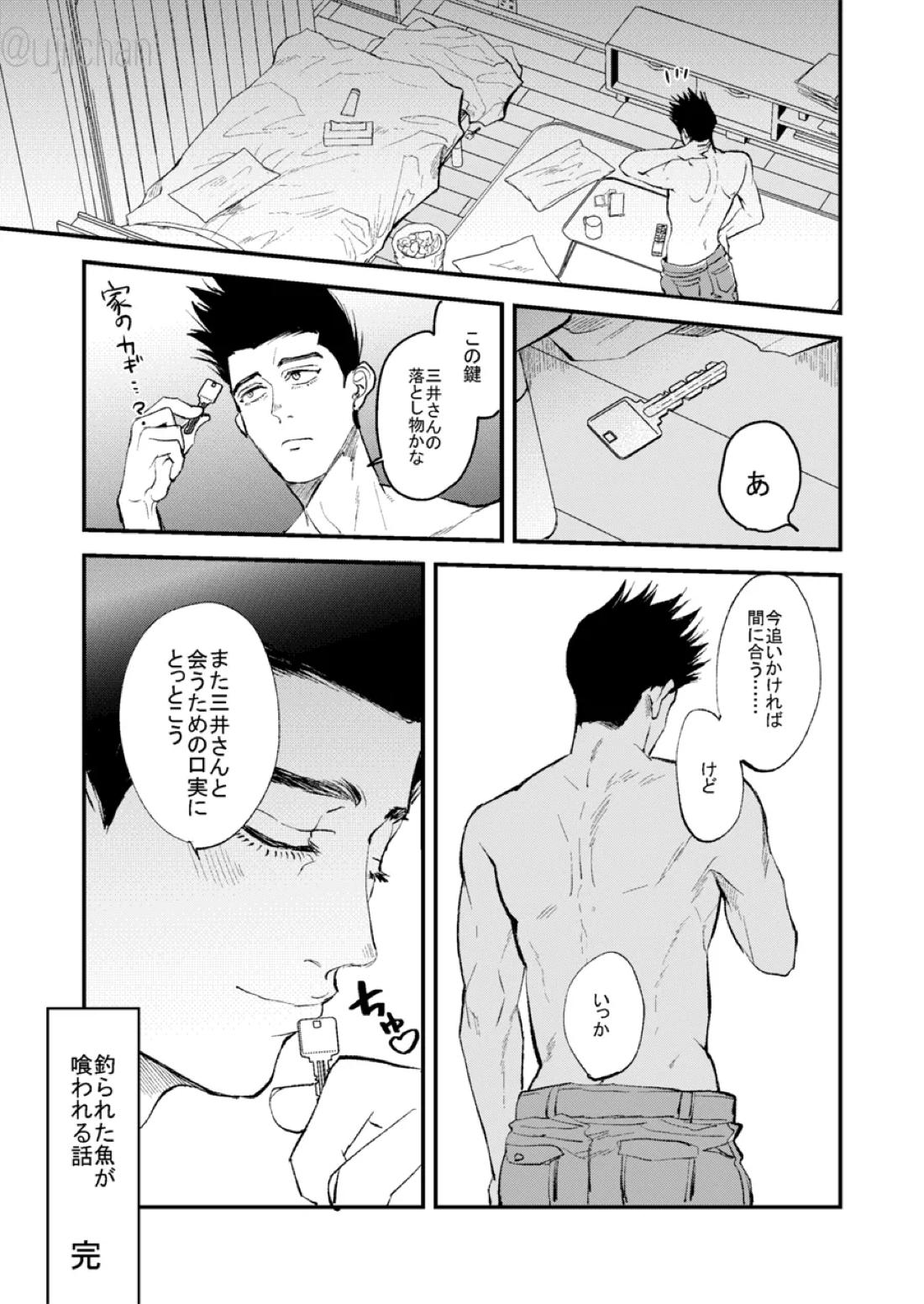 釣られた魚が喰われる話 26ページ