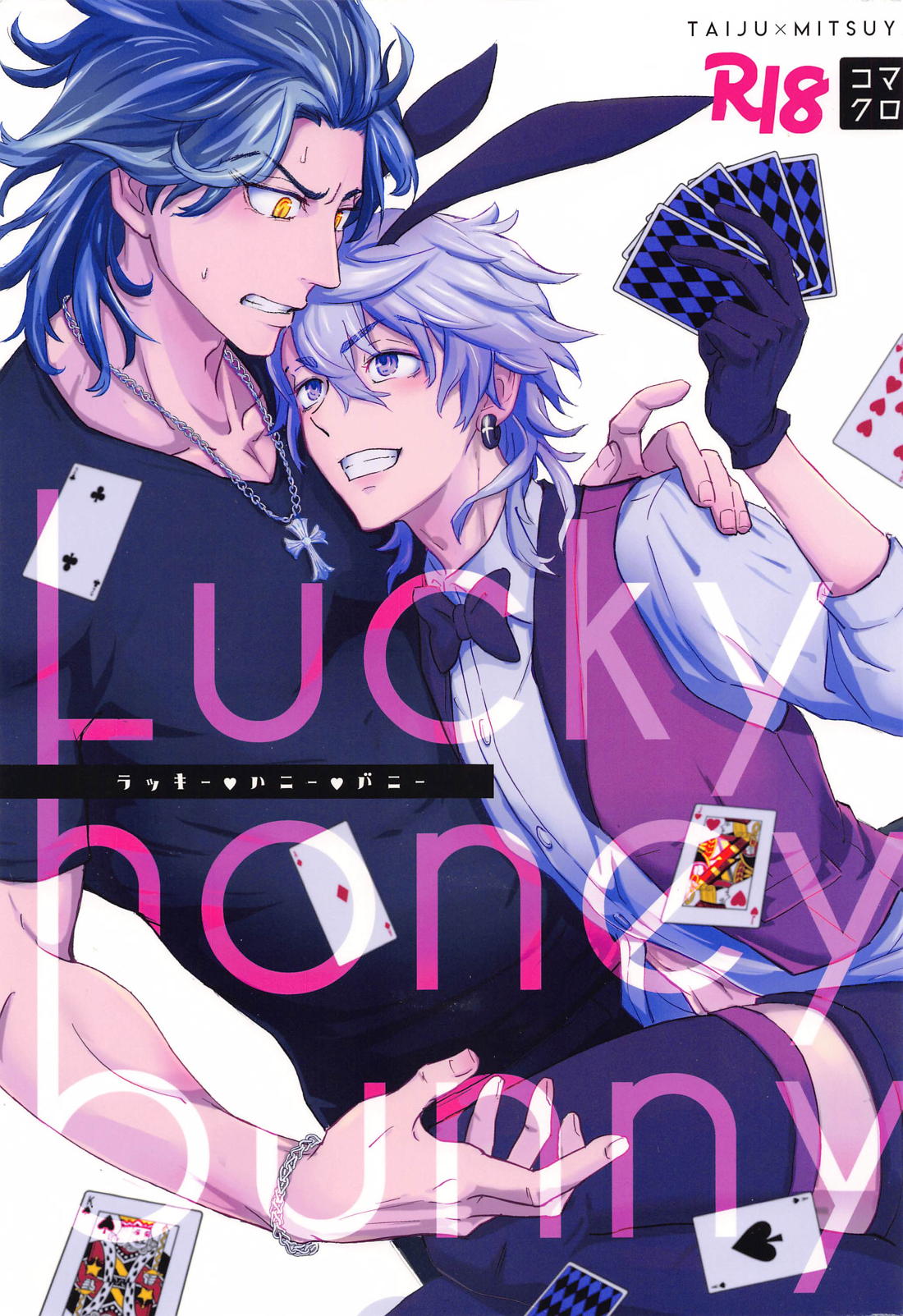 lucky honey bunny 1ページ