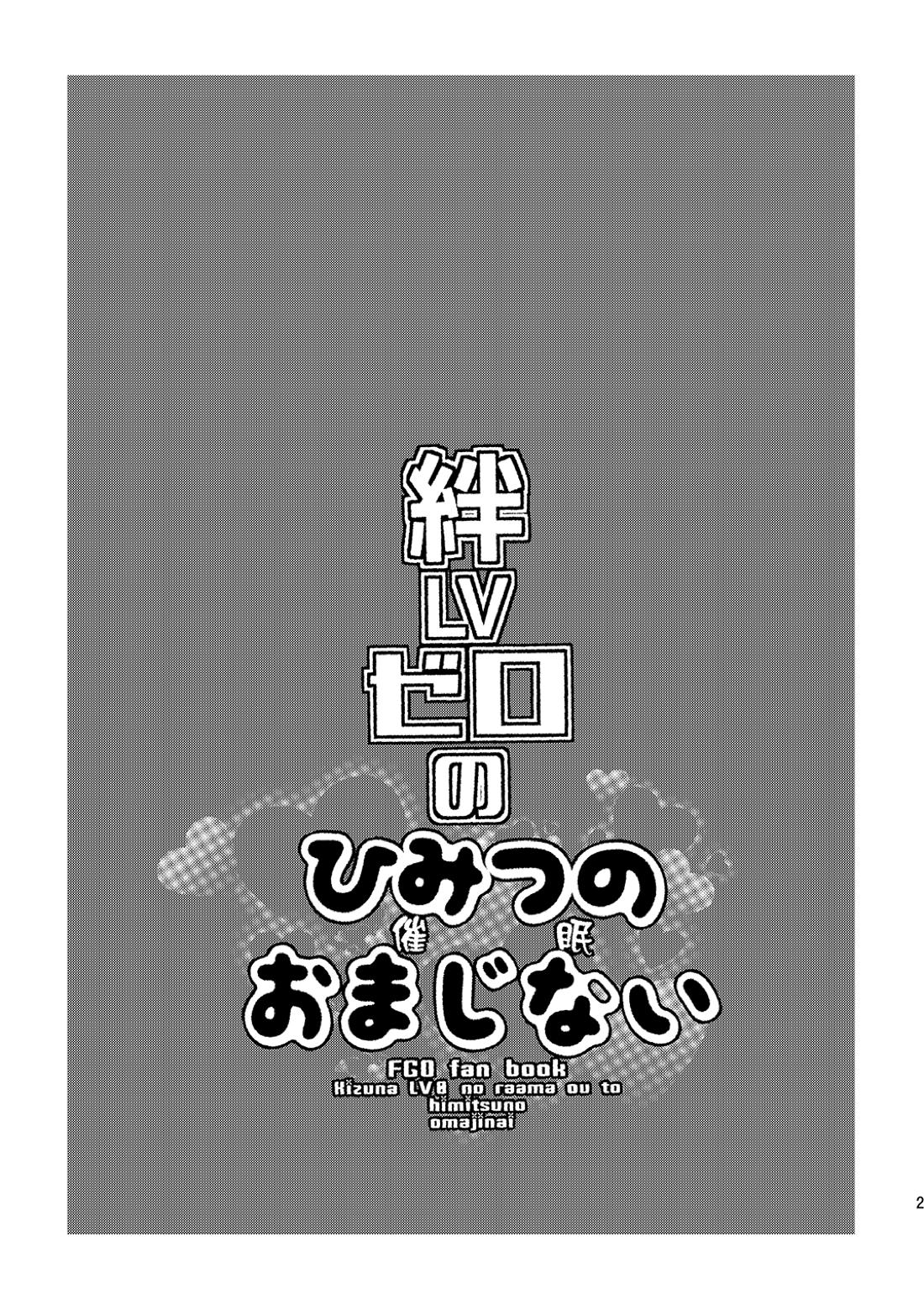 絆LVゼロのひみつのおまじない 2ページ