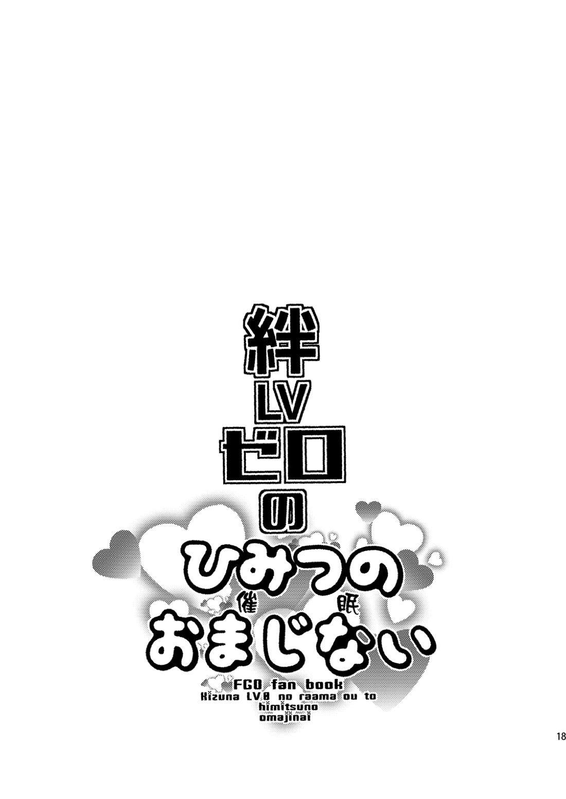 絆LVゼロのひみつのおまじない 18ページ