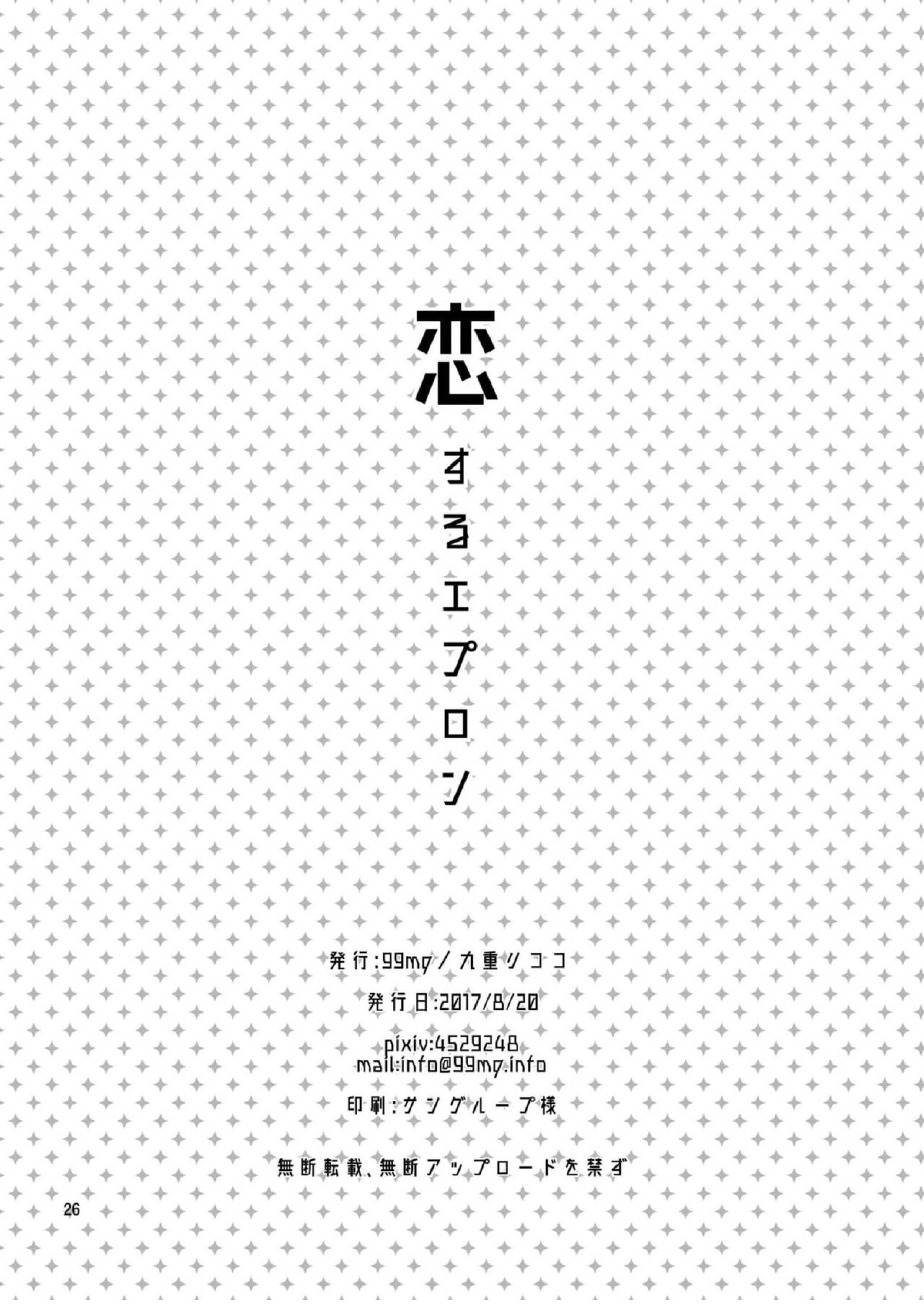 恋するエプロン 25ページ