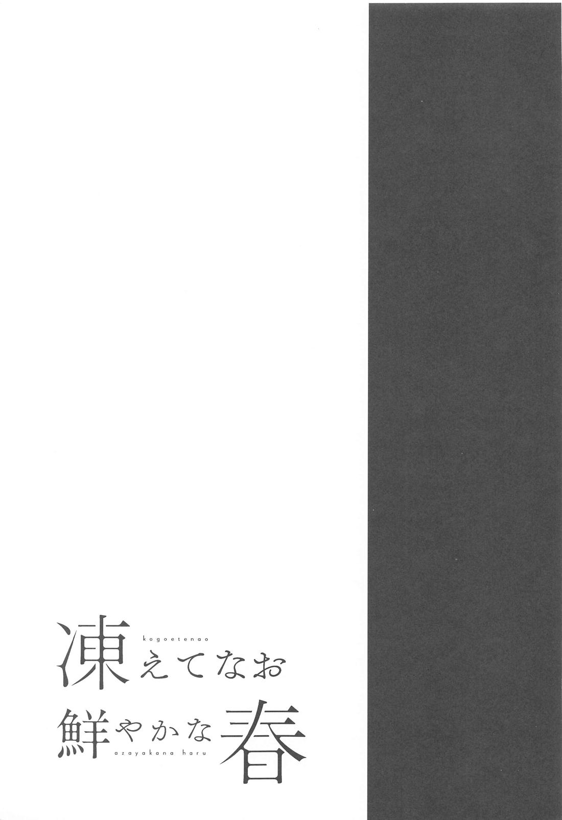 凍えてなお 鮮やかな春 2ページ