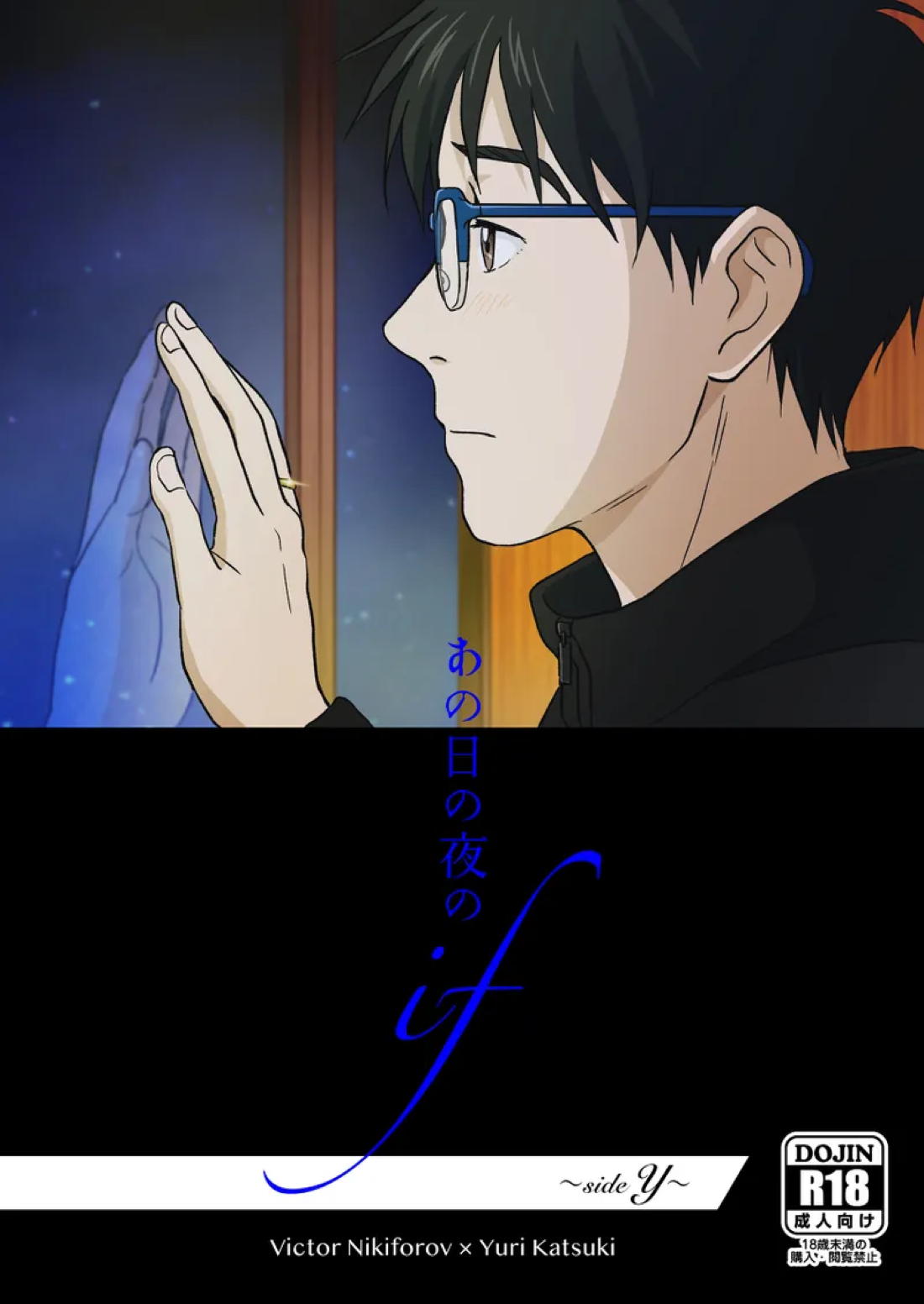 あの日の夜のif ～side Y～ 3ページ