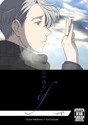 あの日の夜のif ~side Y~