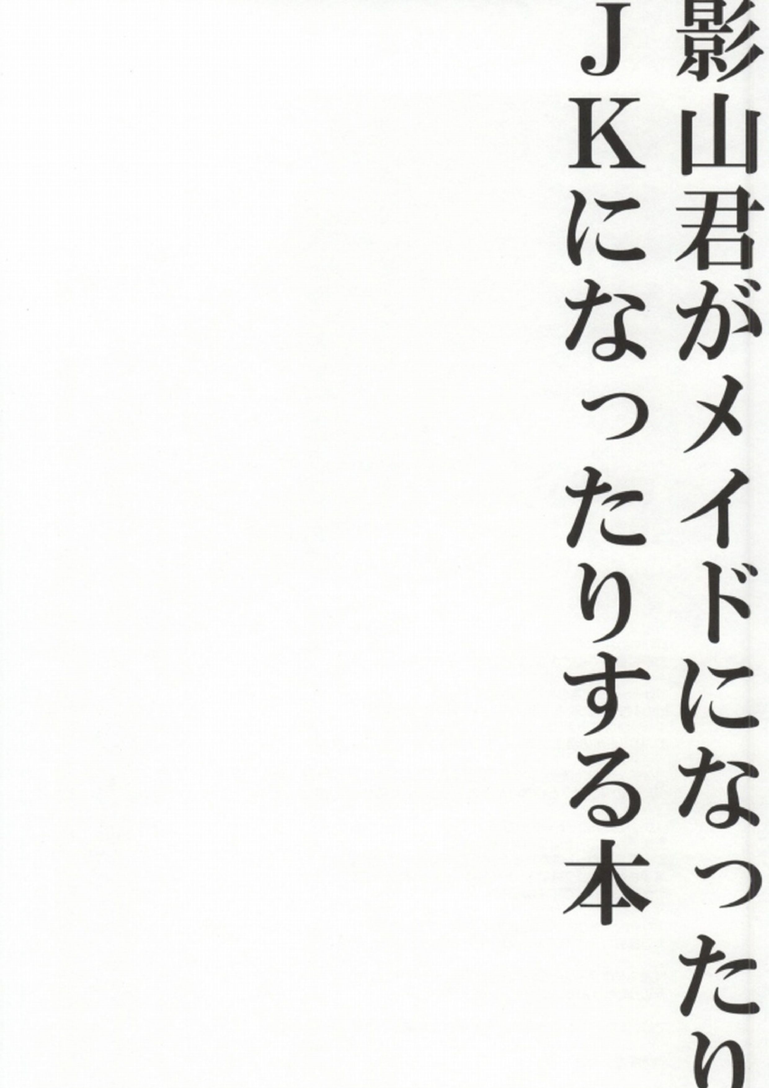 影山君がメイドになったりJKになったりする本 19ページ