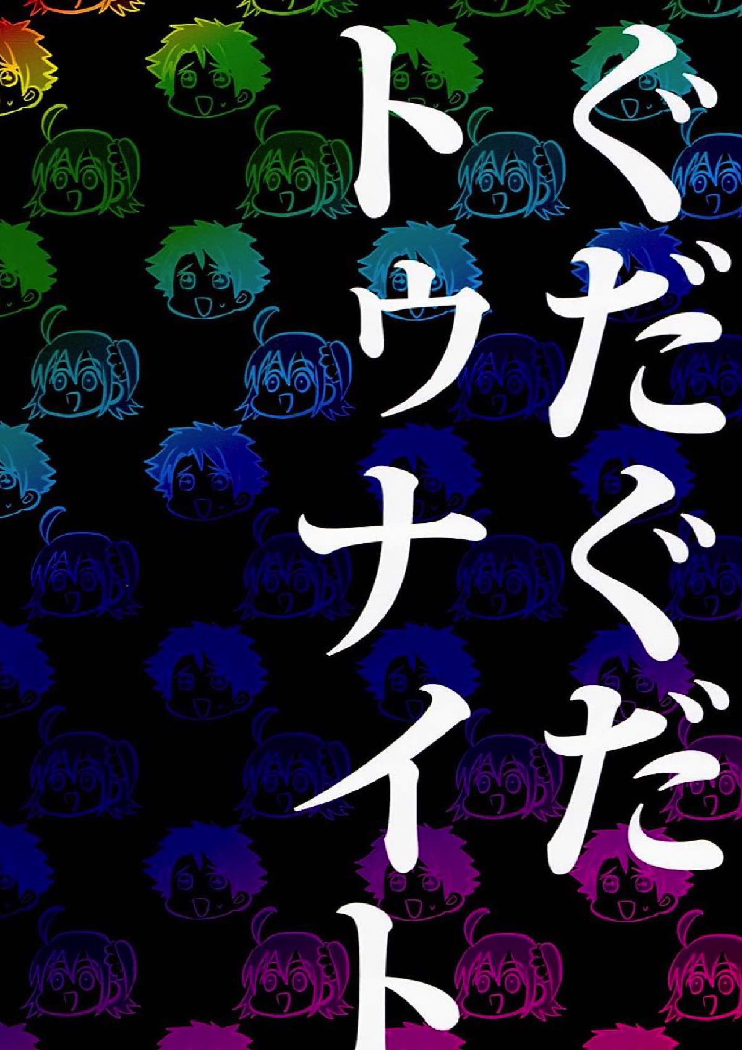 ぐだぐだトゥナイト 39ページ