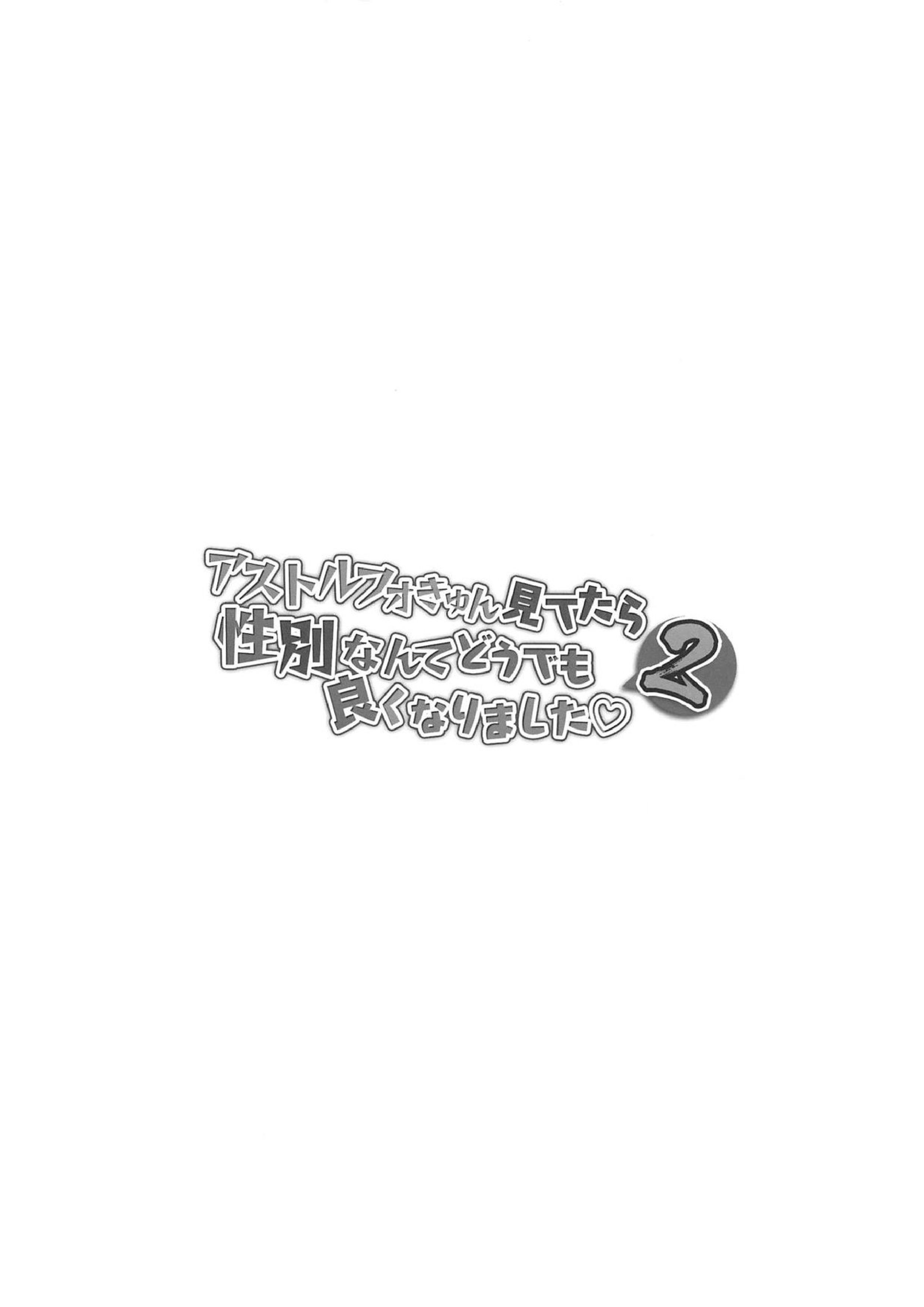 アストルフォきゅん見てたら性別なんてどうでも良くなりました2 3ページ