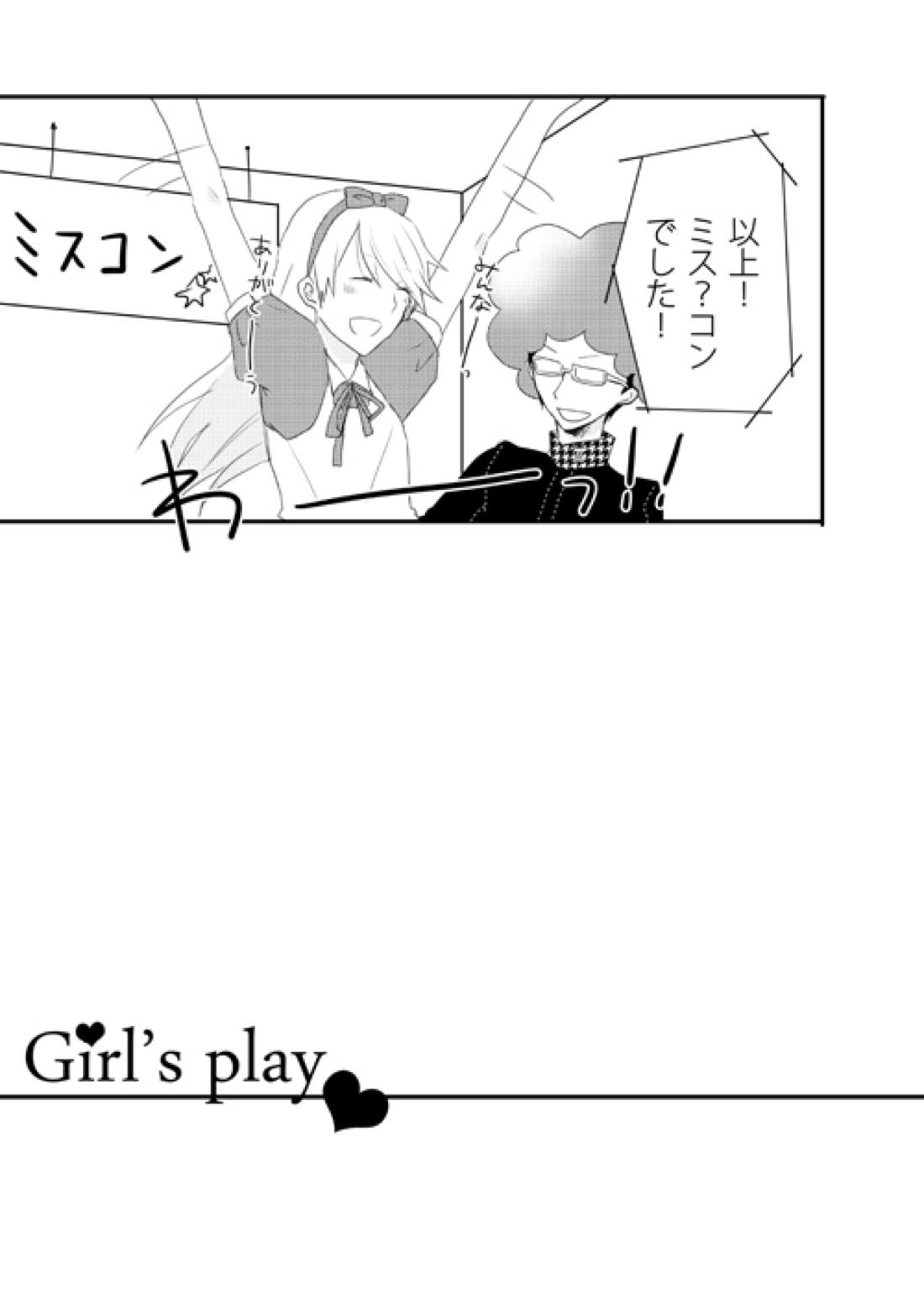 girl’s play 2ページ