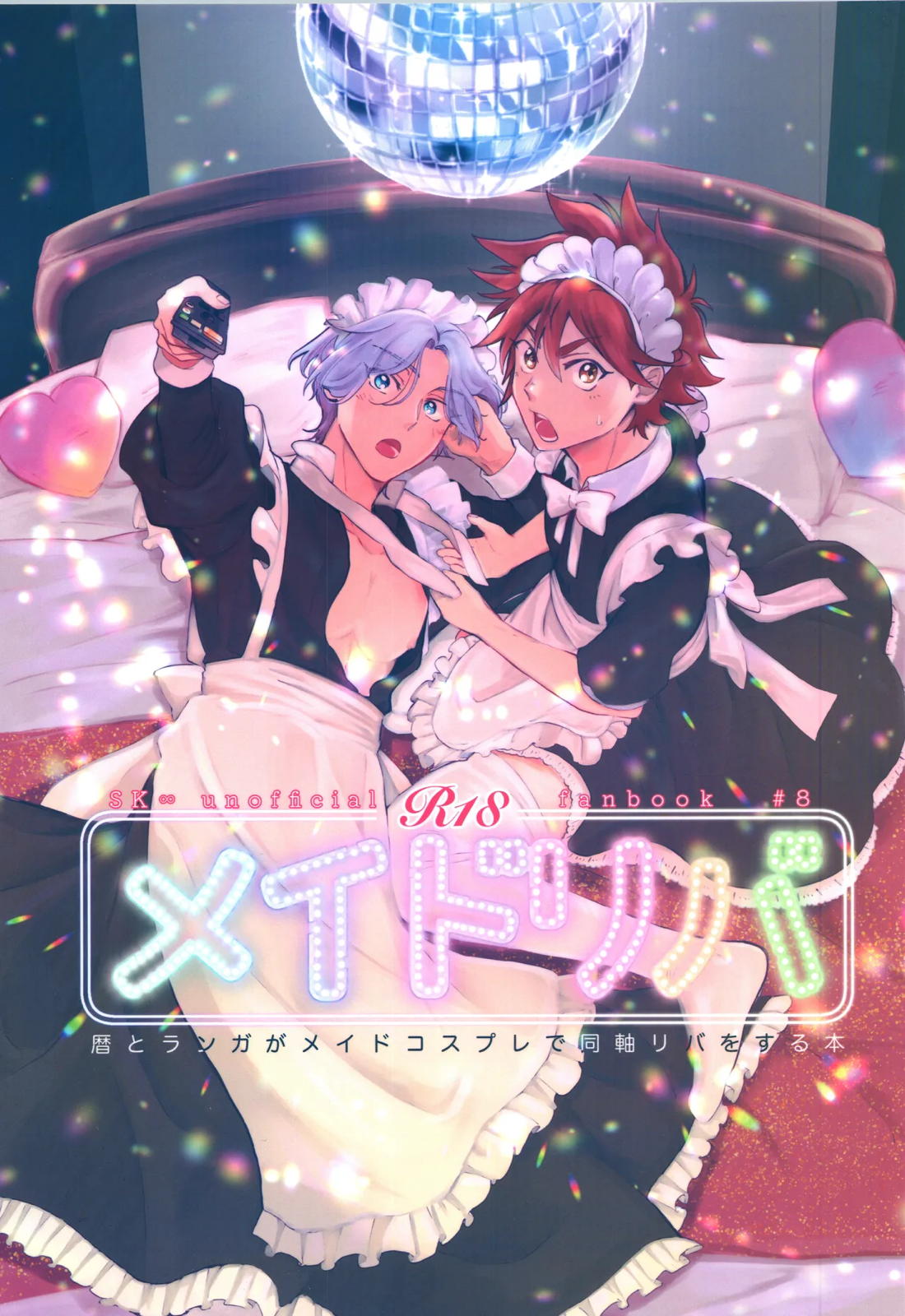 メイドリバ 1ページ