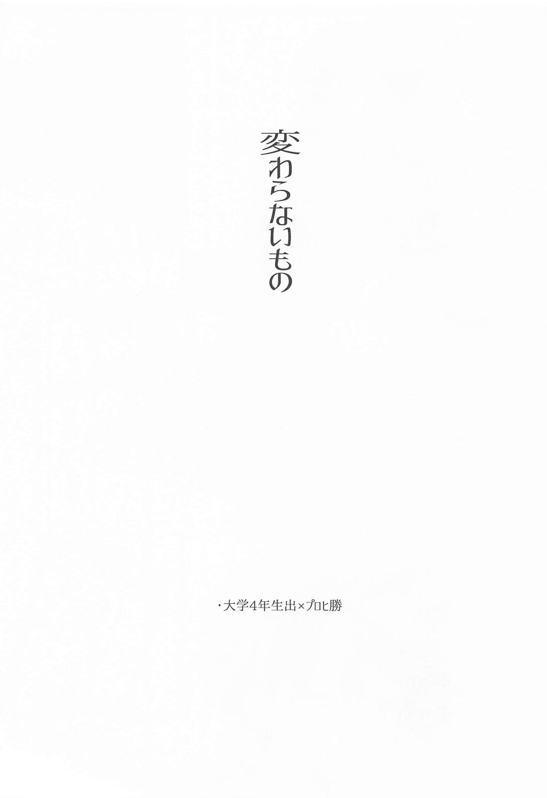 変わらないもの 2ページ