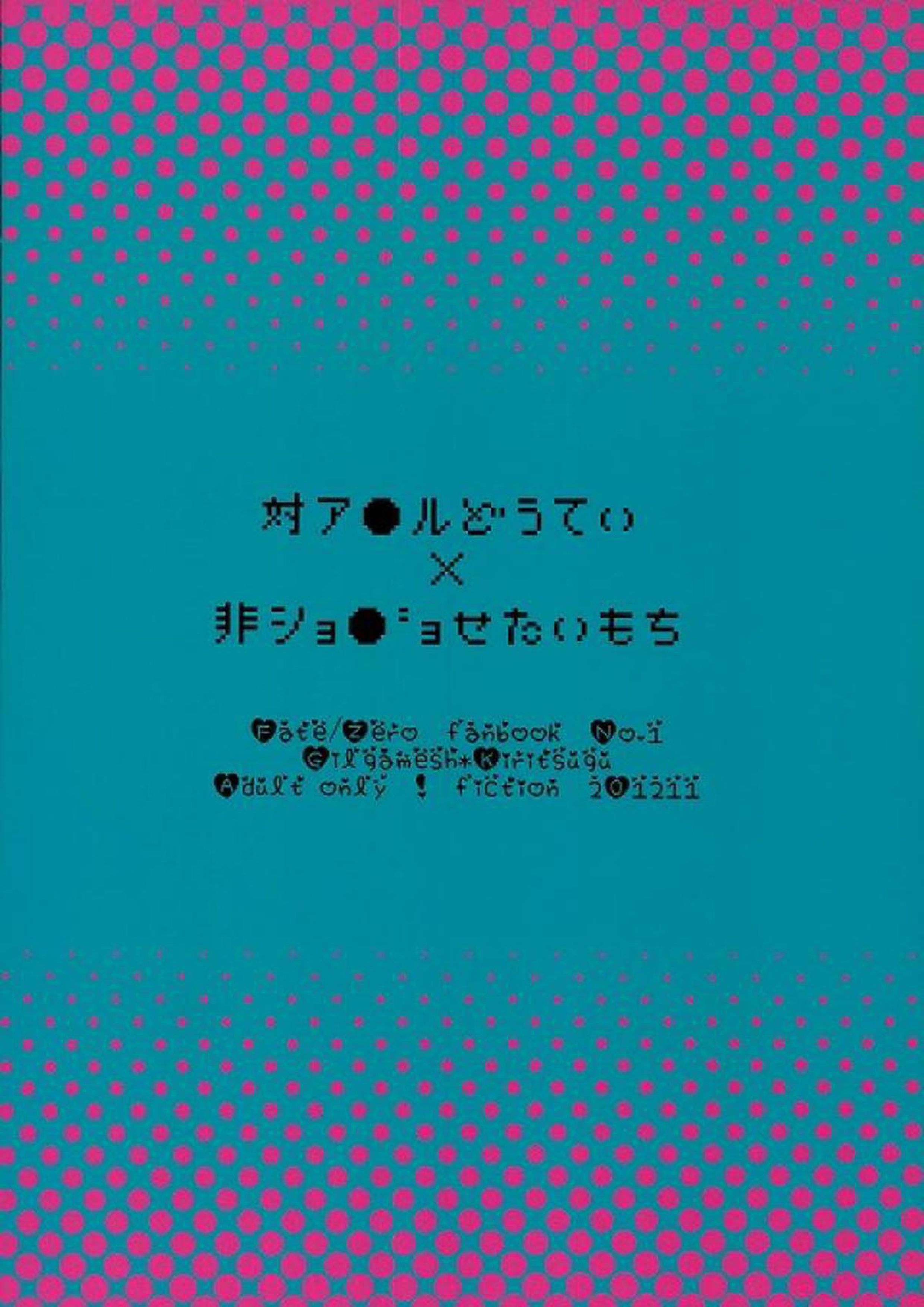 対ア●ルどうてい×非ショ●”ョせたいもち 17ページ