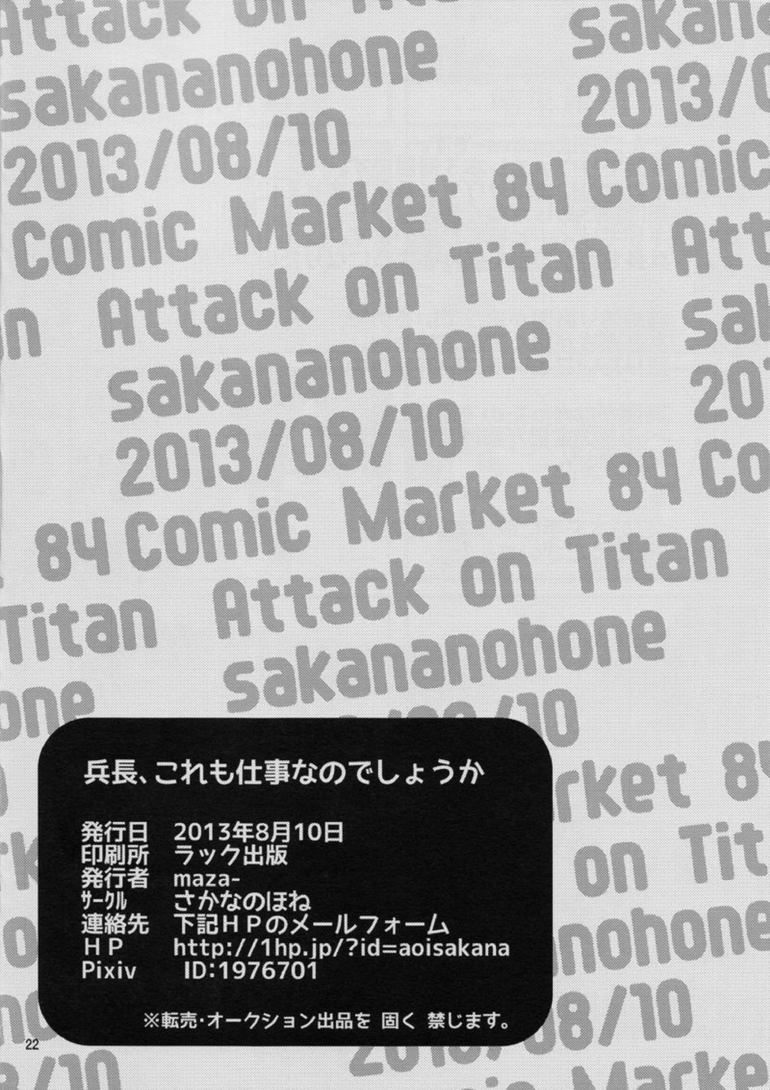 兵長、これも仕事なのでしょうか 22ページ