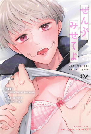 ぜんぶみせてよ