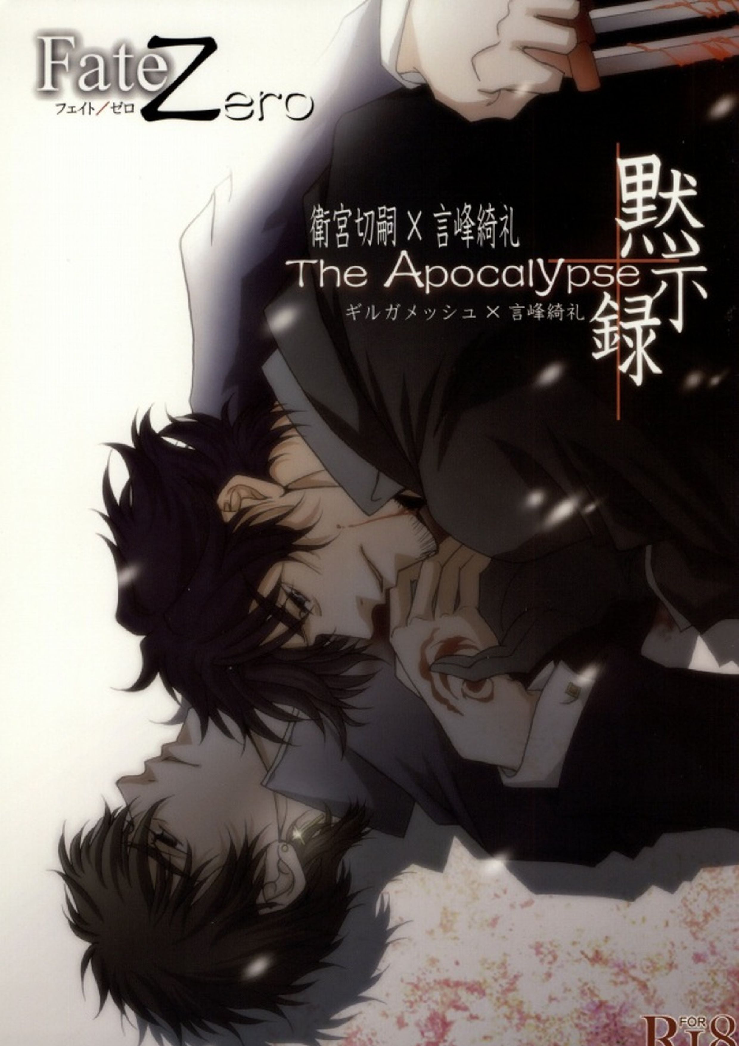 The Apocalypse～黙示録～ 1ページ