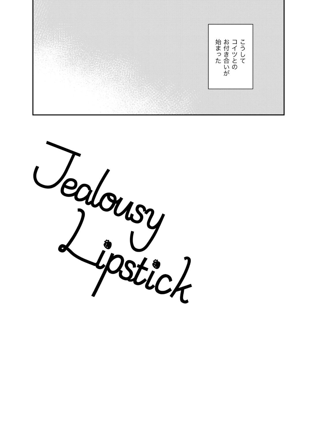 Jealousy Lipstick 4ページ