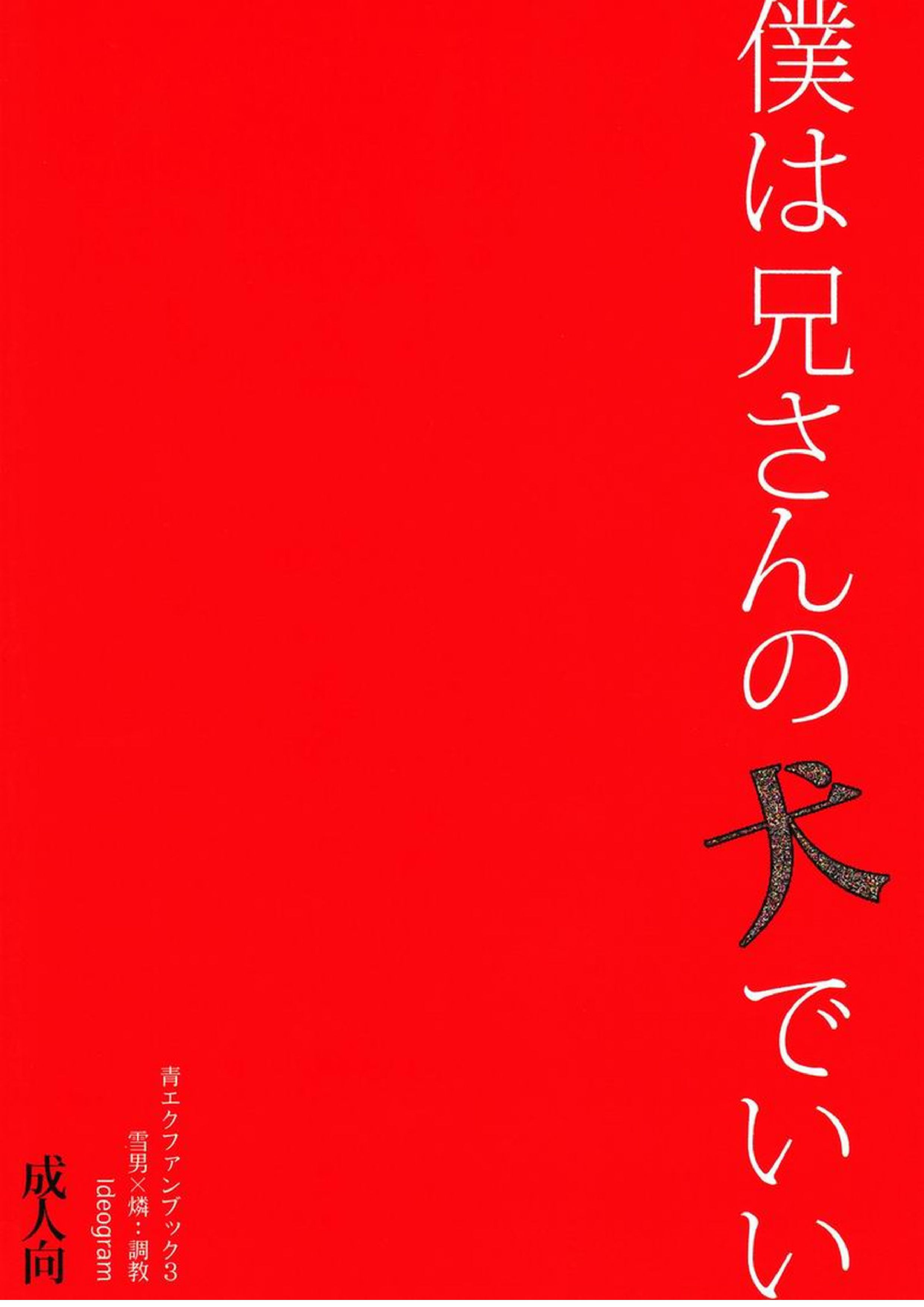 僕は兄さんの犬でいい 46ページ