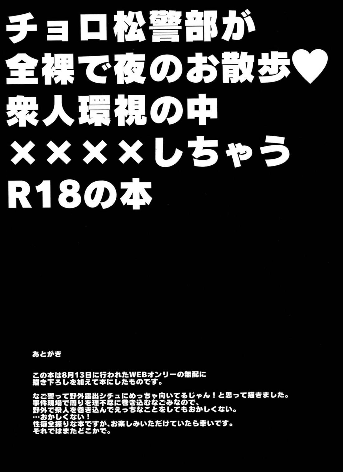 チョロ松警部が全裸で夜のお散歩・衆人環視の中××××しちゃうR18の本 38ページ