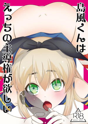 島風くんはえっちの主導権が欲しい