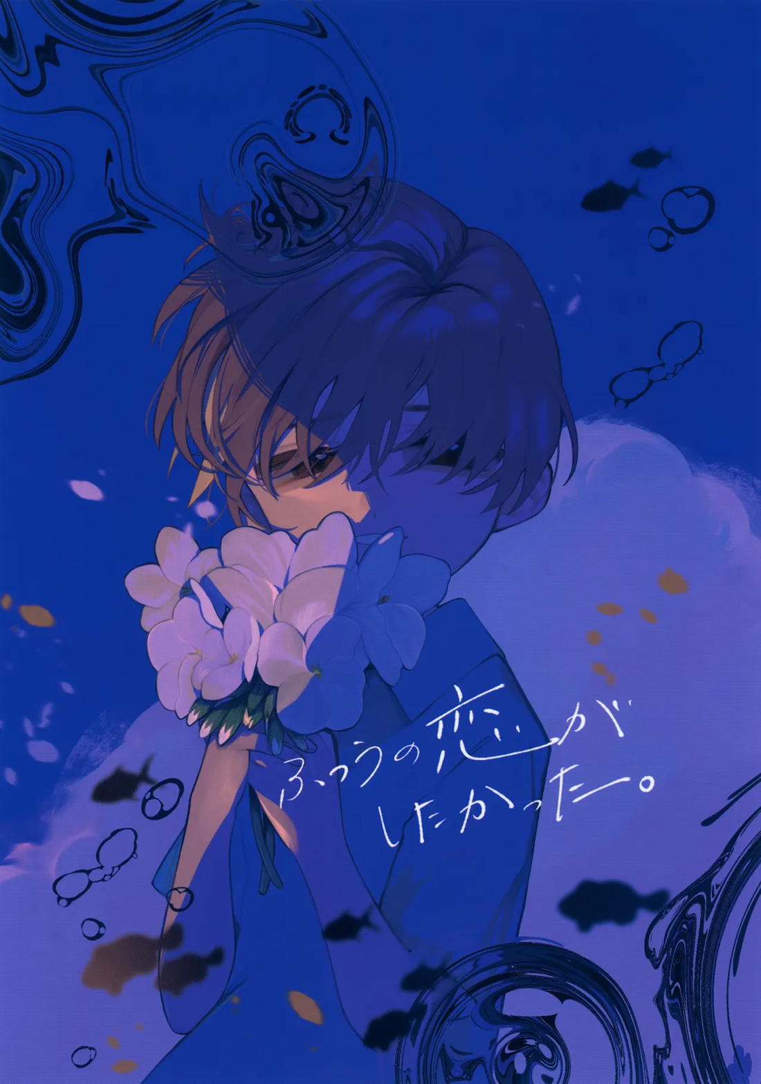 ふつうの恋がしたかった。 1ページ