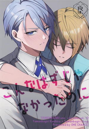 こんなはずじゃなかったのに
