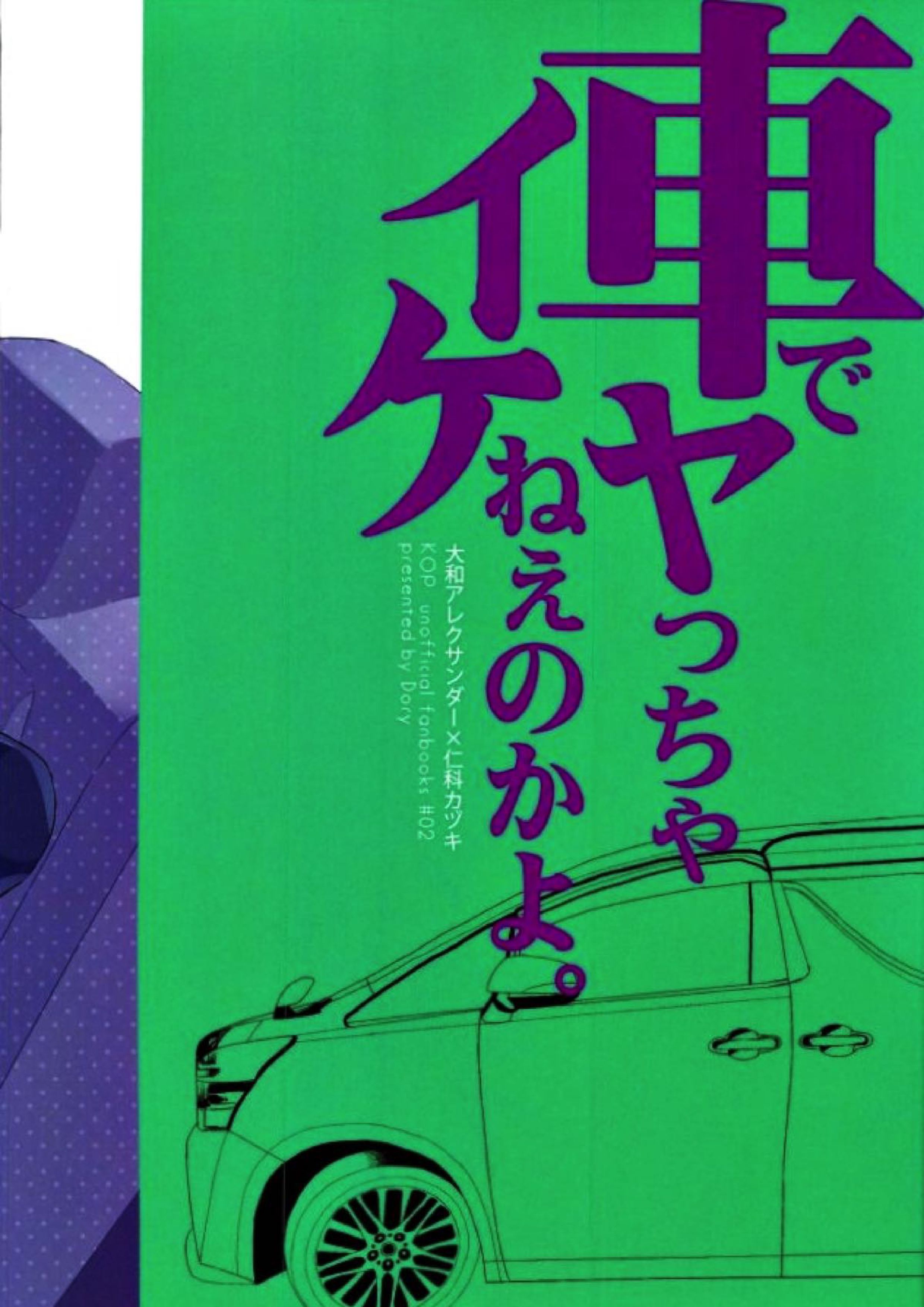 車でヤっちゃイケねぇのかよ。 21ページ