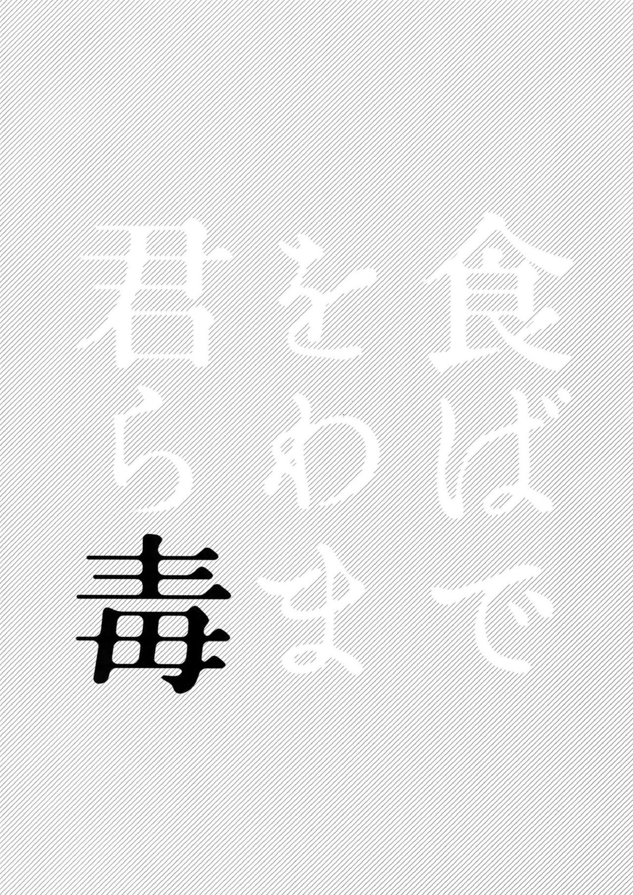 君を食らわば毒まで 3ページ