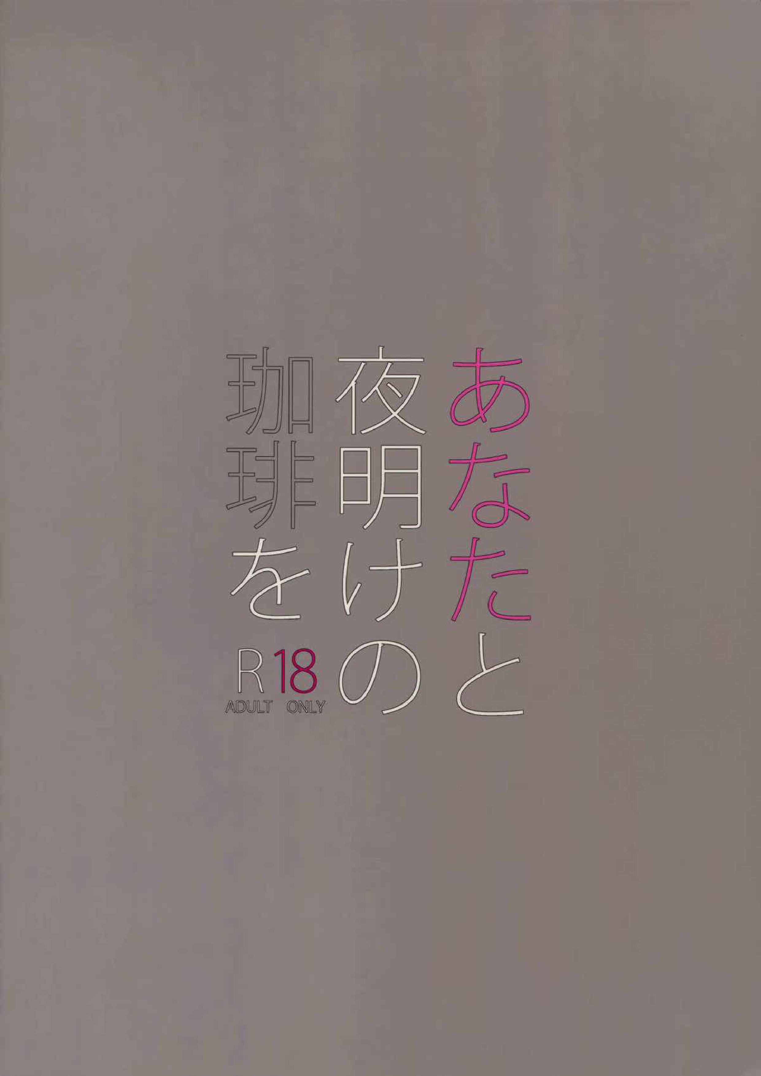 あなたと夜明けの珈琲を 27ページ