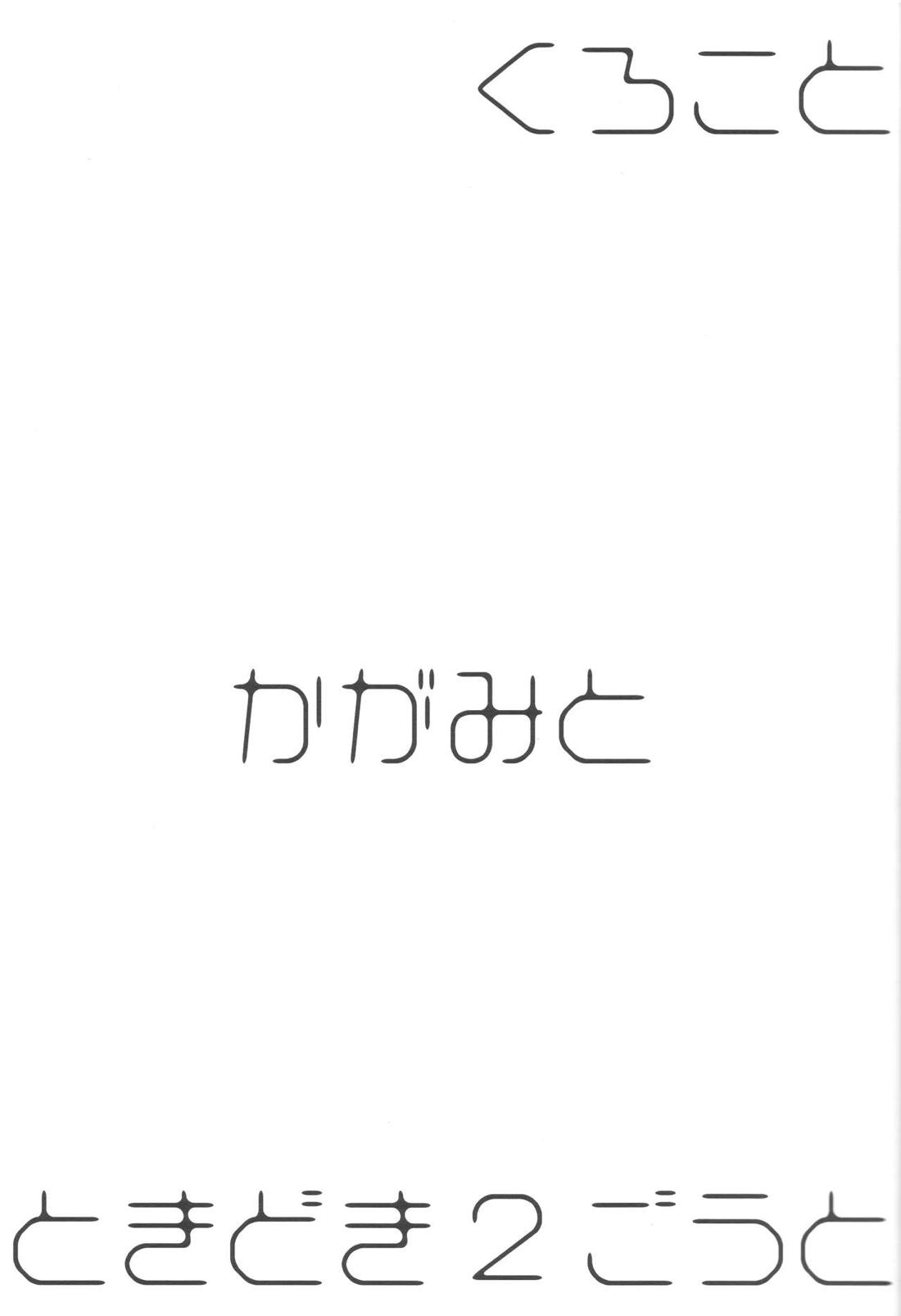 くろことかがみとときどき2ごうと 2ページ