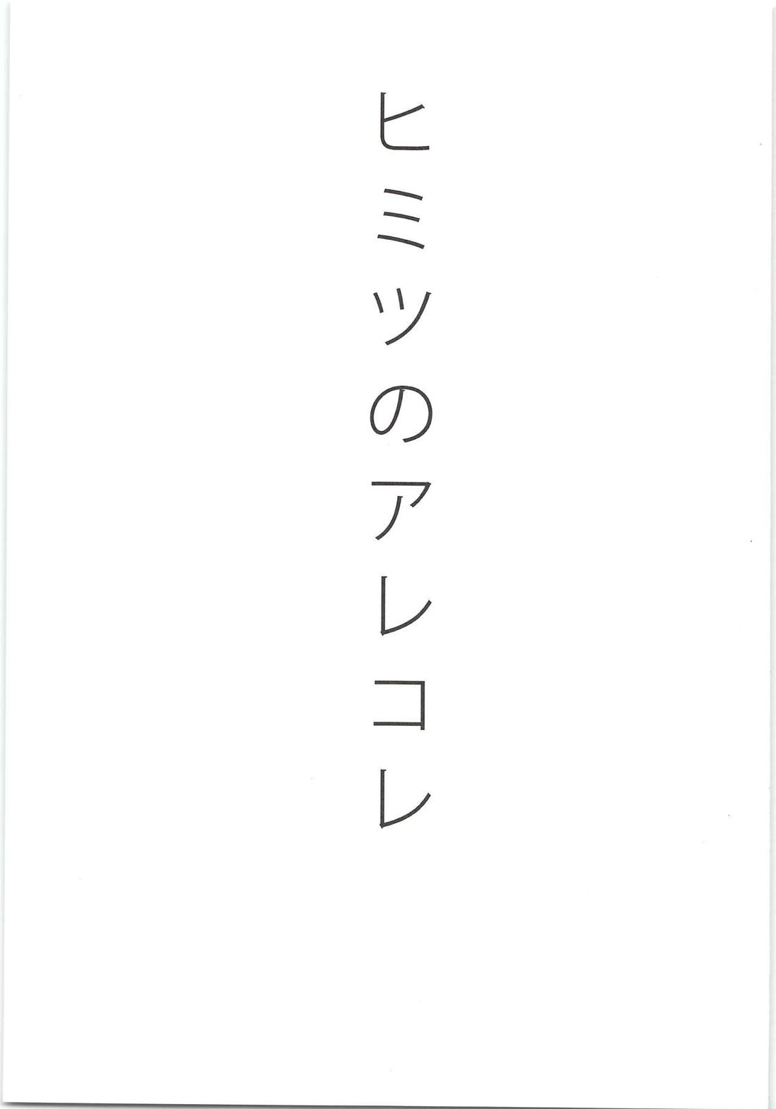 ヒミツのアレコレ 2ページ