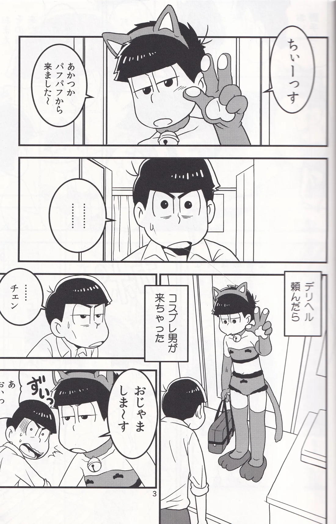 デリヘル頼んだらコスプレ男が来ちゃった 2ページ