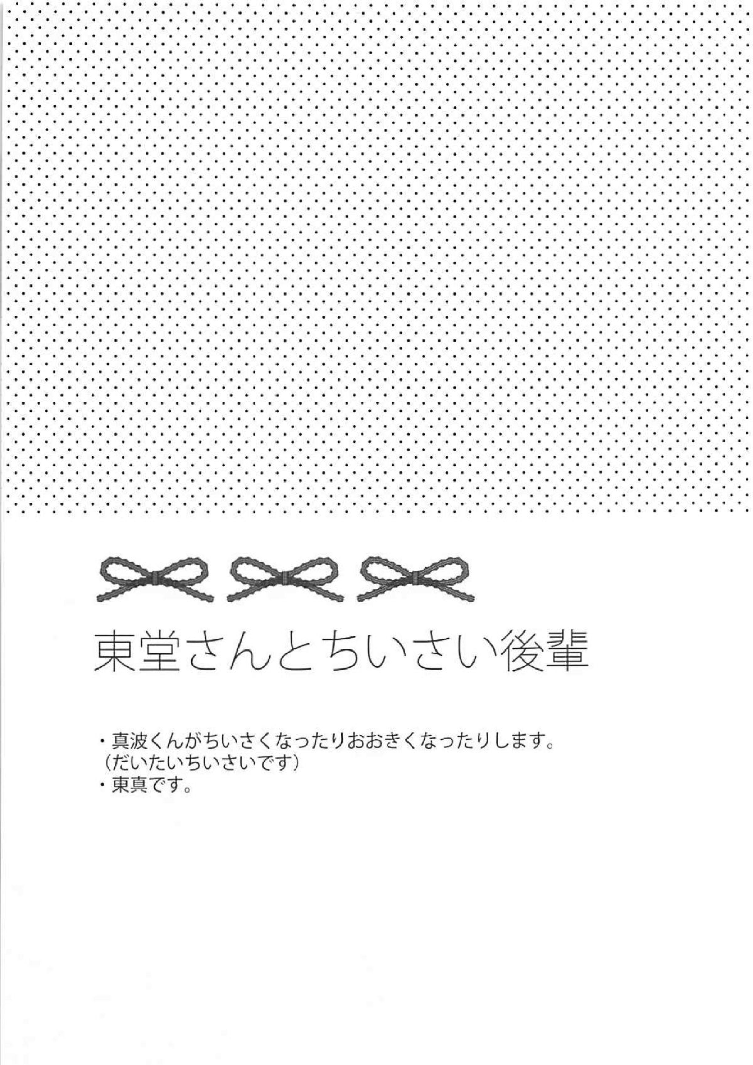 東堂さんと小さい後輩 2ページ