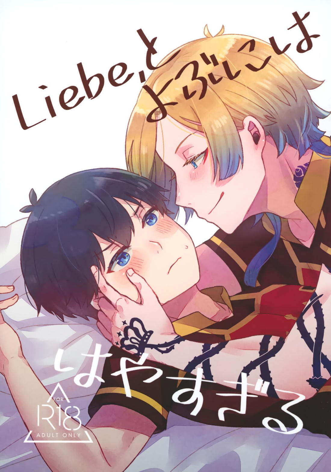 Liebe,とよぶにははやすぎる 1ページ