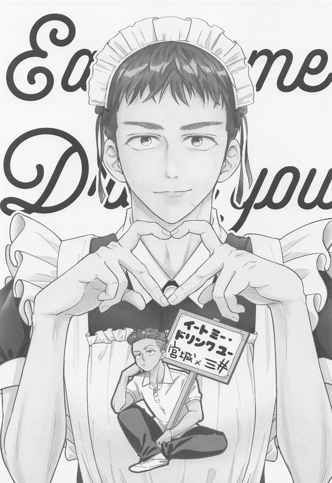 イートミー・ドリンクユー 2ページ
