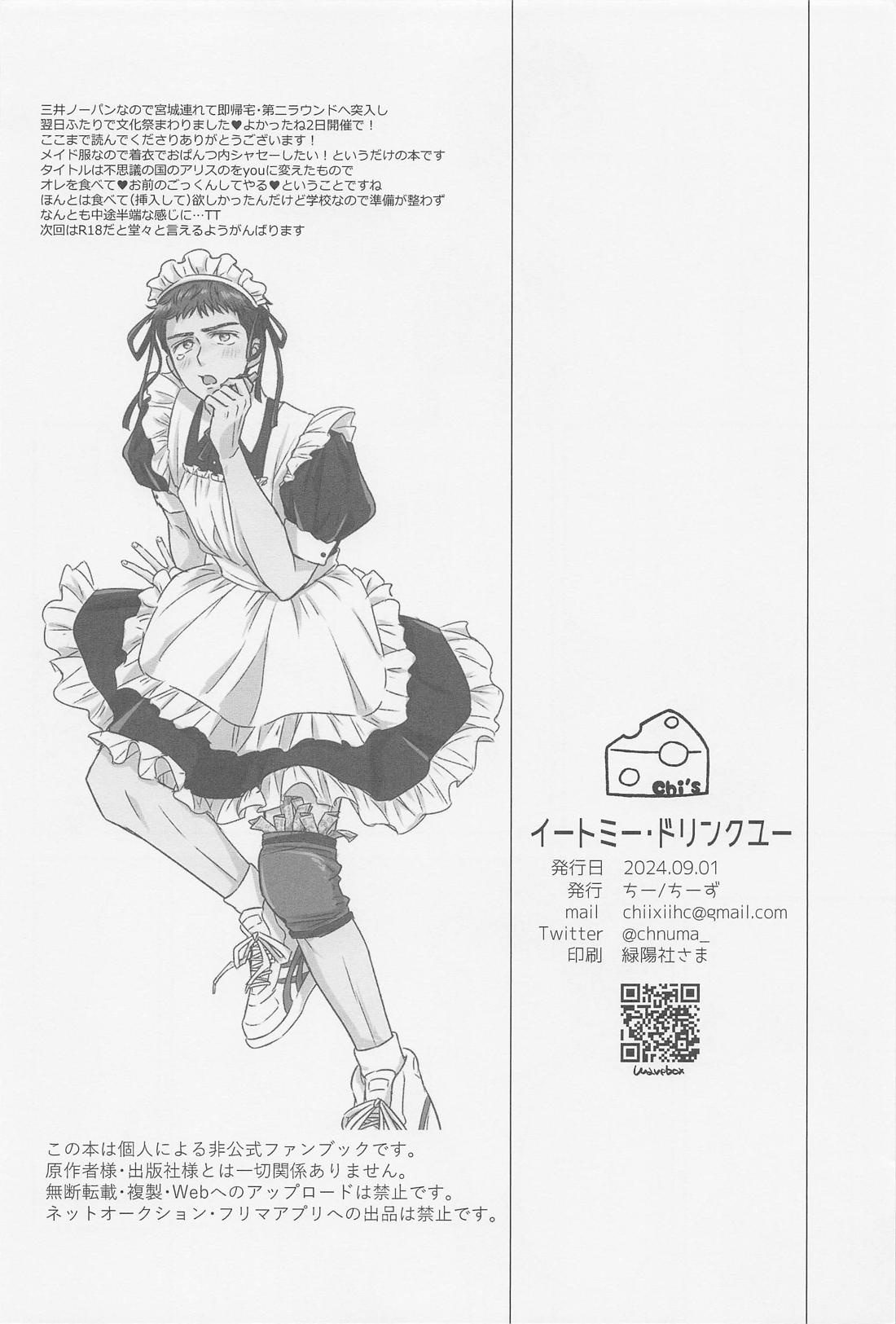 イートミー・ドリンクユー 31ページ