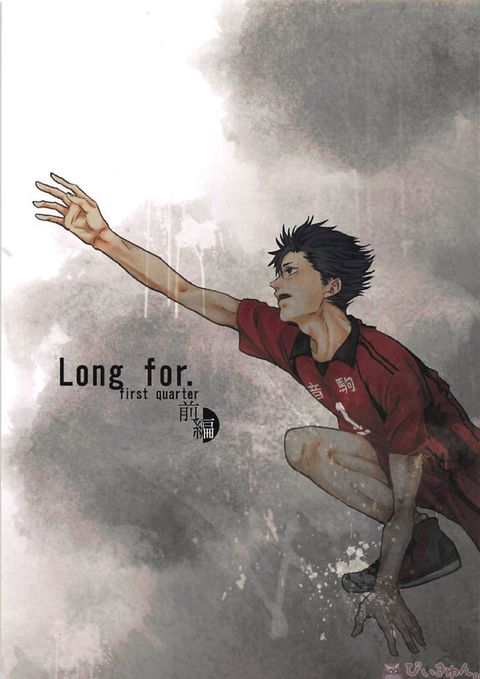 Long For. －前編－