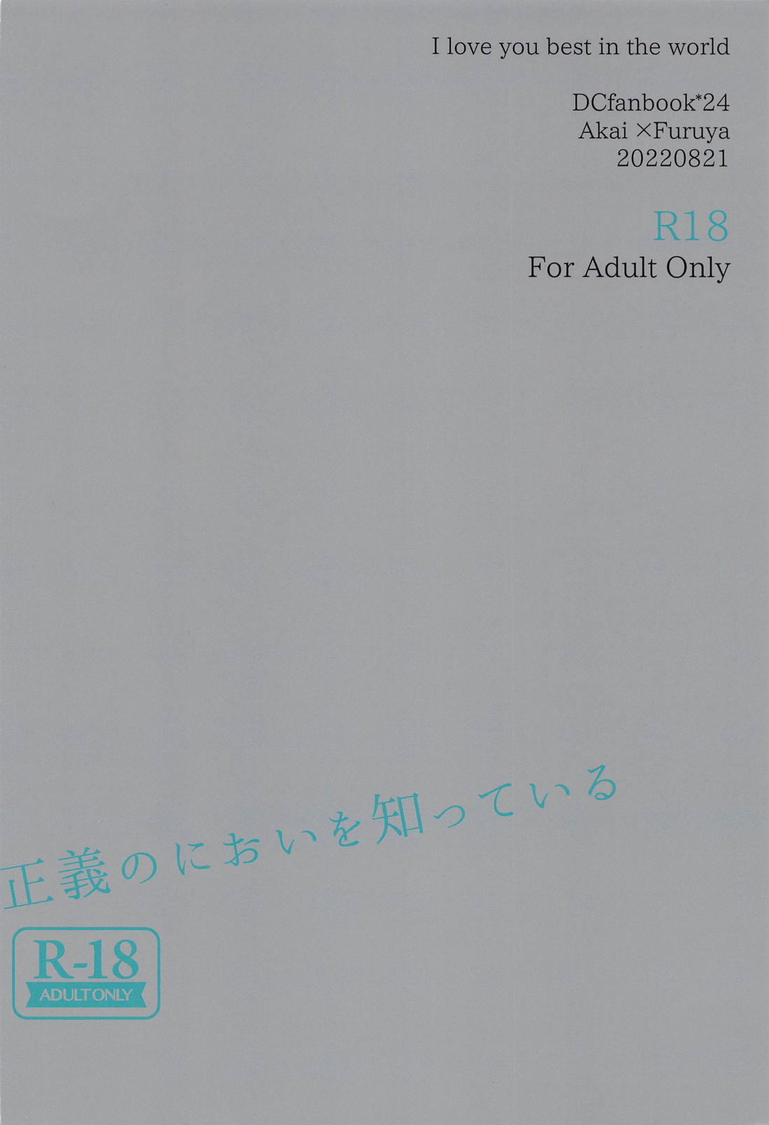 正義のにおいを知っている 38ページ