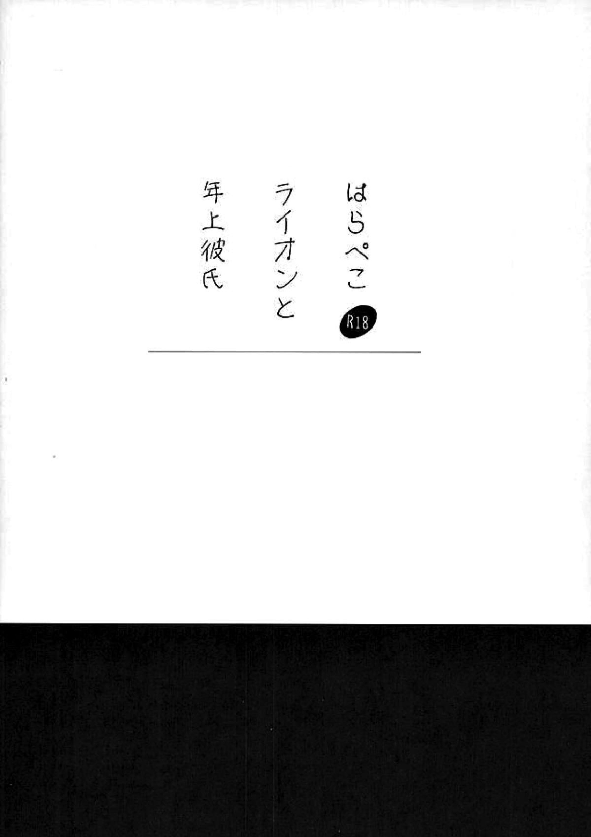 はらぺこライオンと年上彼氏 16ページ