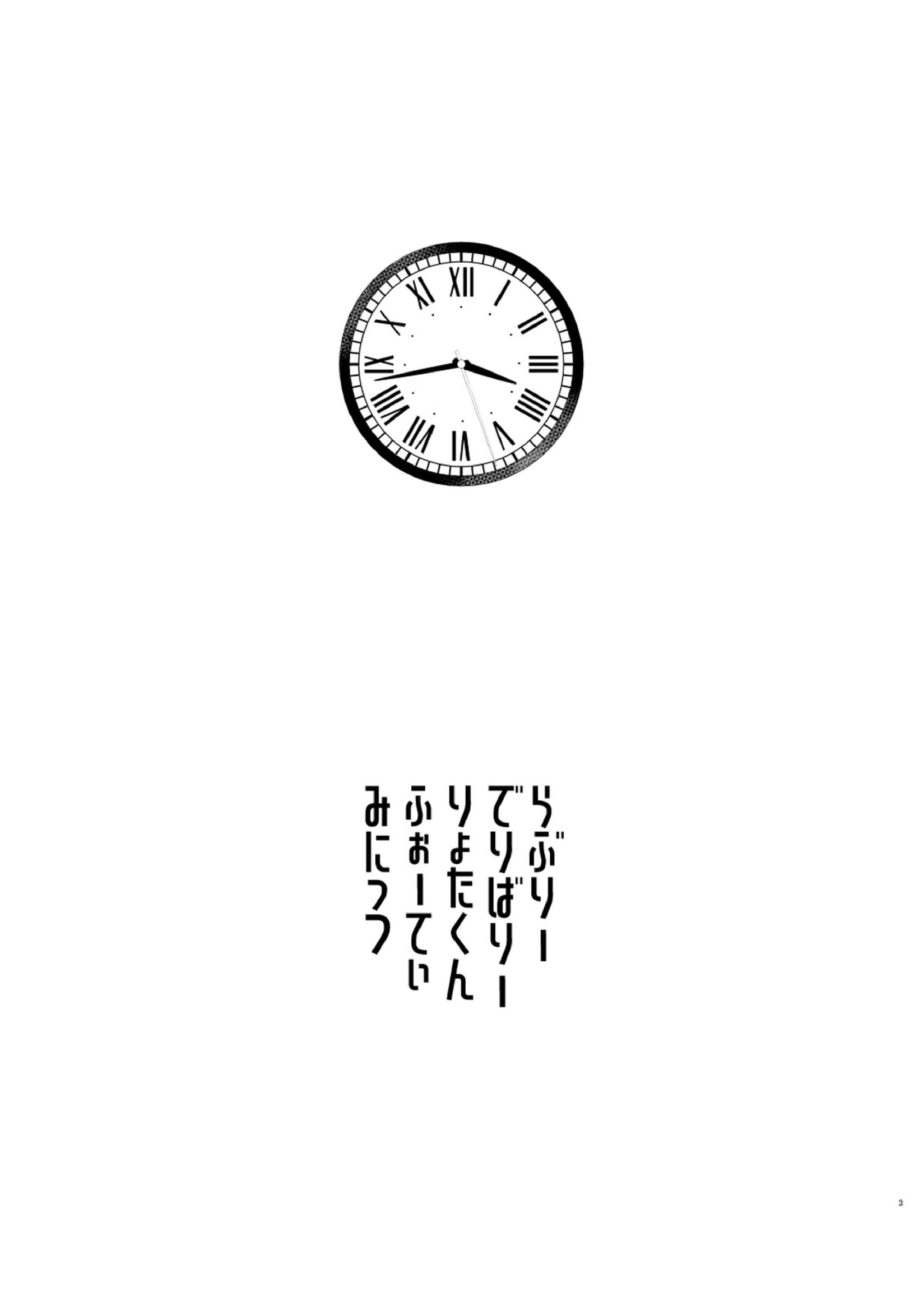 らぶりーでりばりーりょたくんふぉーてぃーみにっつ 2ページ