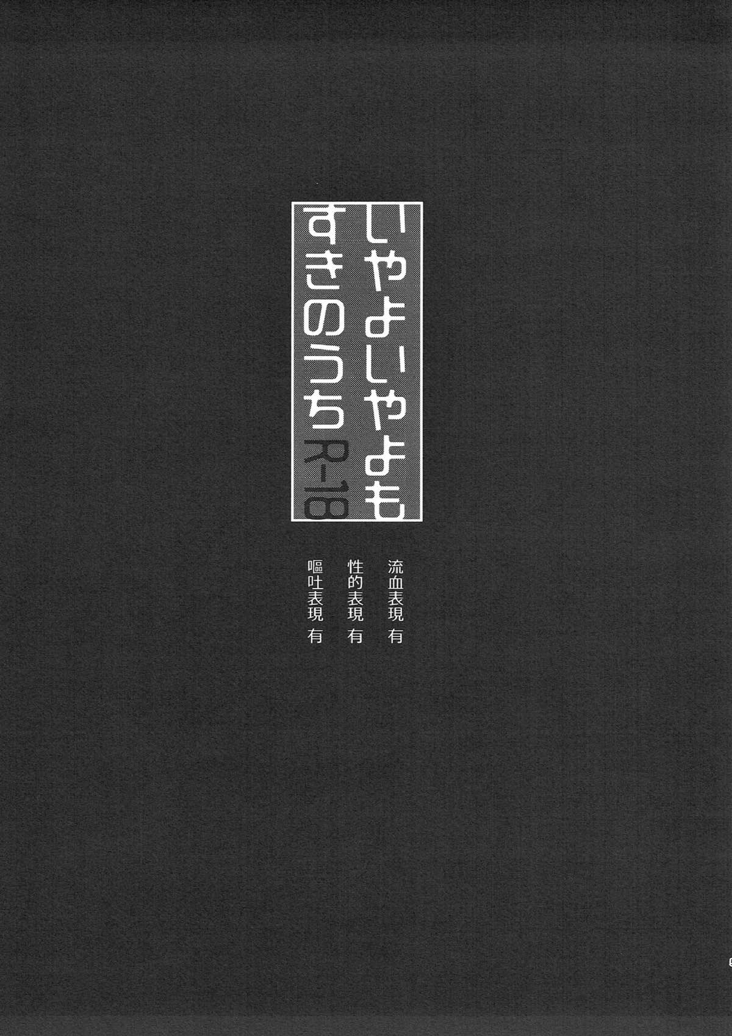 いやよいやよもすきのうち 4ページ