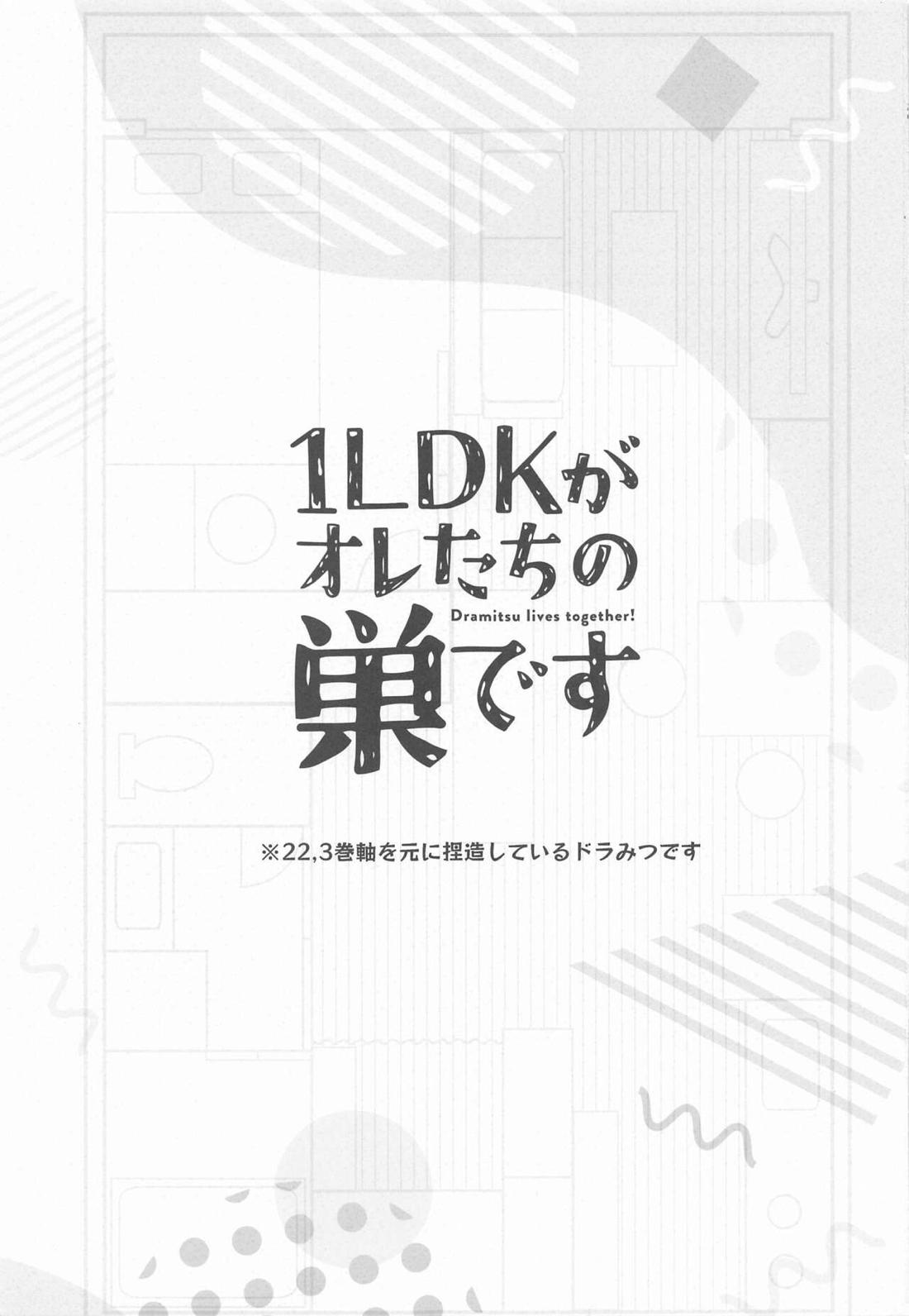 1LDKがオレたちの巣です 2ページ