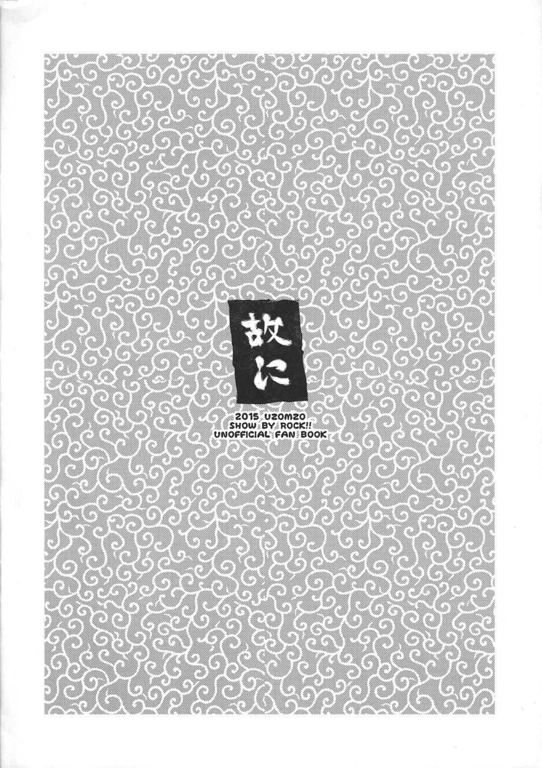 故に突き身!!レジェンドオブヤイバ略 8ページ