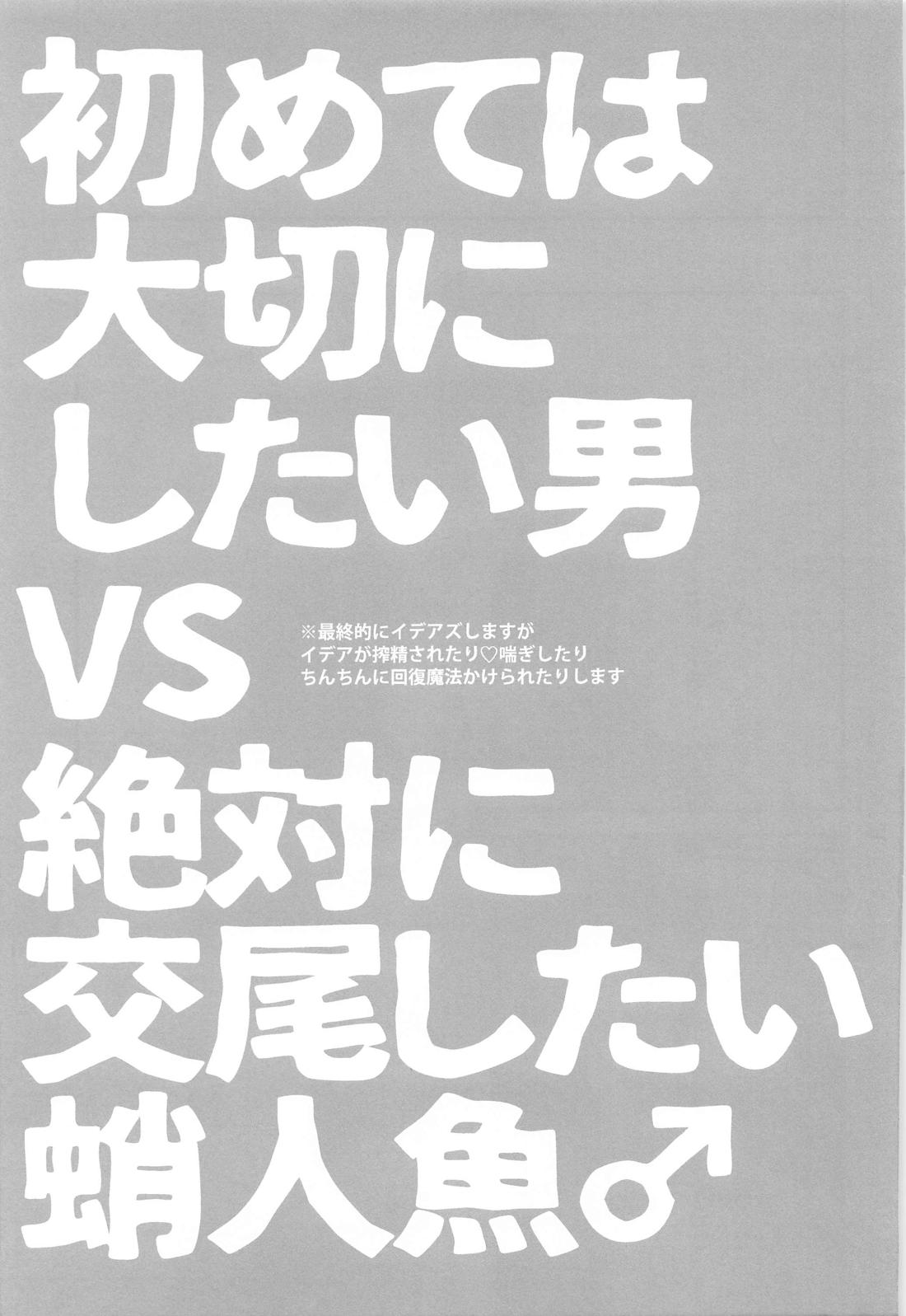 初めては大切にしたい男VS絶対に交尾したい蛸人魚♂ 4ページ