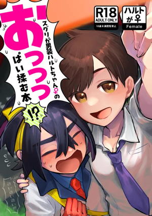 スグリが男装ハルトちゃん♀のおっっっぱい揉む本