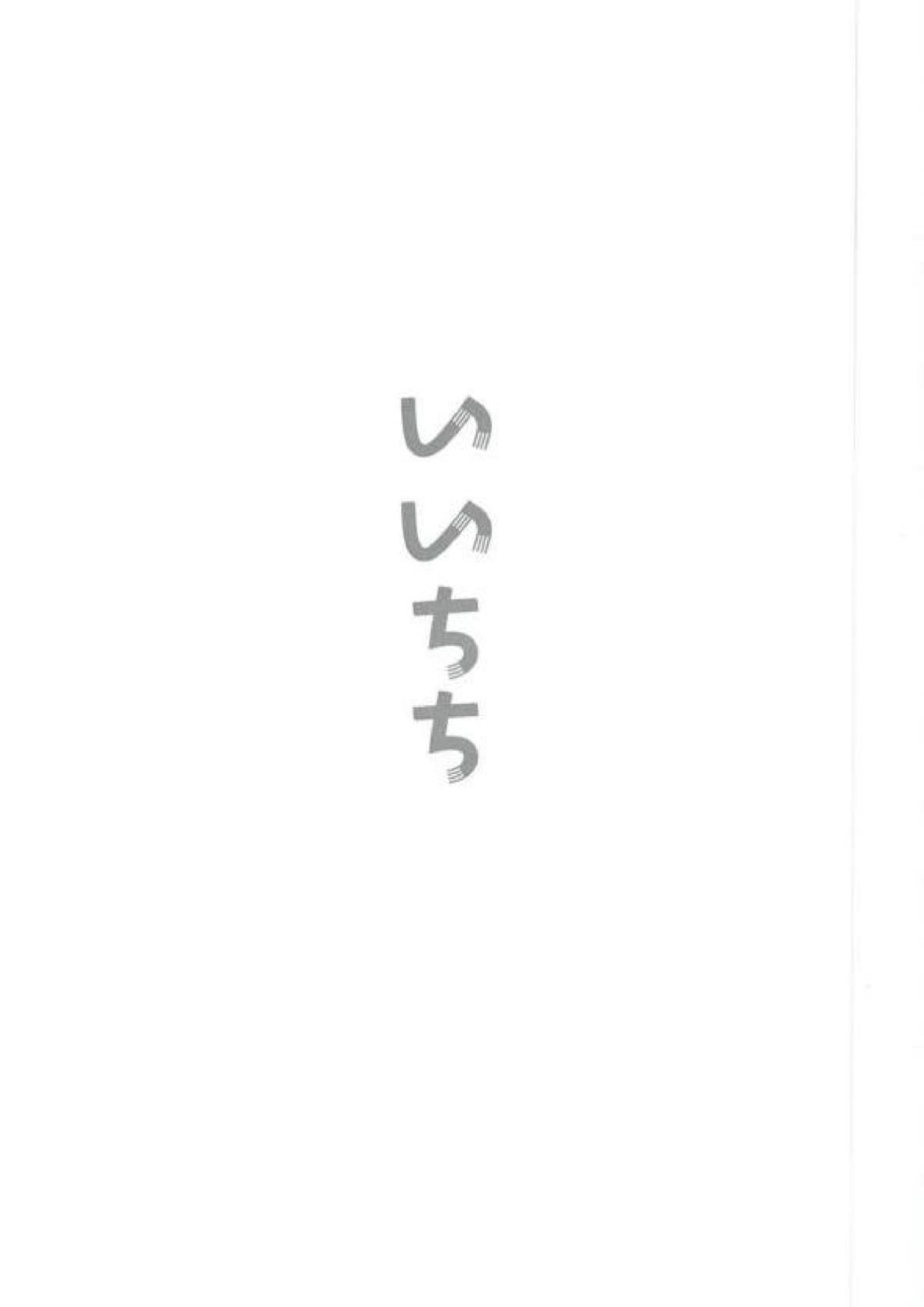 はるいちいいちち 23ページ